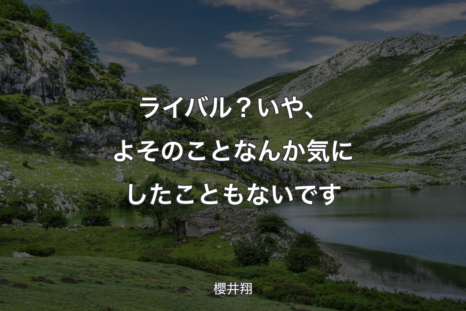 【背景1】ライバル？ いや、よそのことなんか気にしたこともないです - 櫻井翔