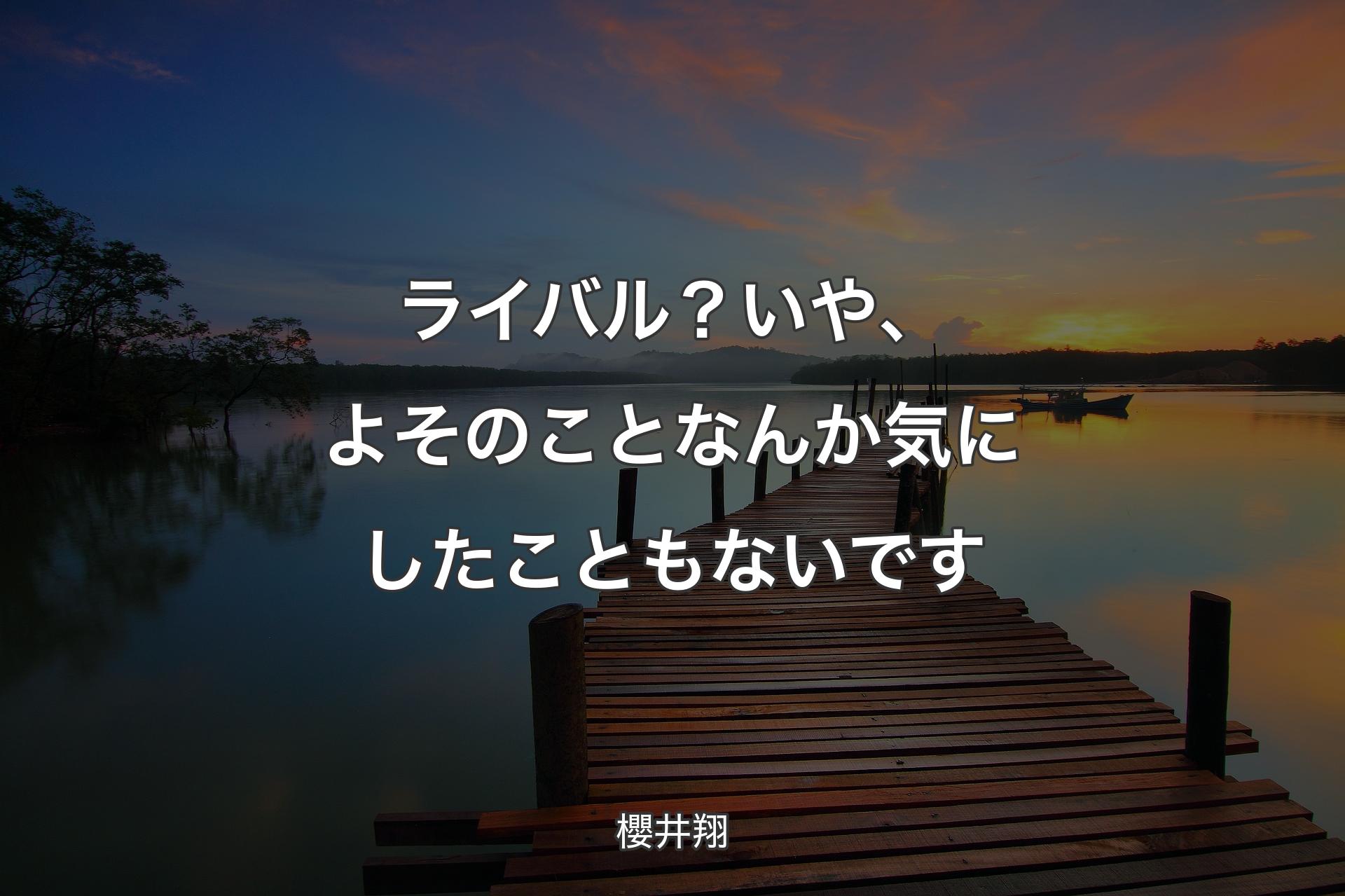 【背景3】ライバル？ いや、よそのことなんか気にしたこともないです - 櫻井翔