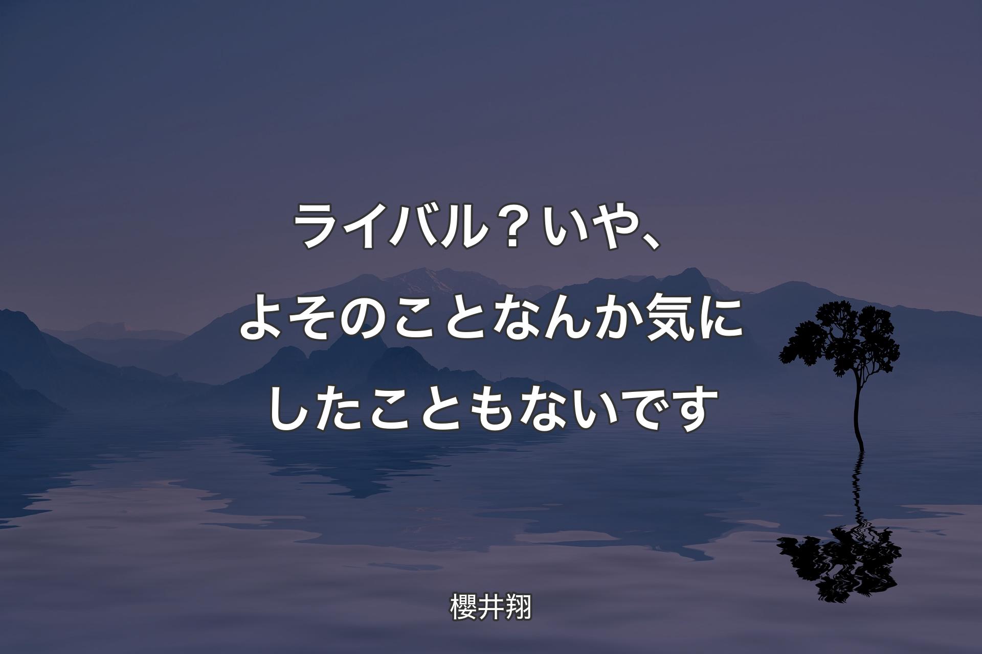 【背景4】ライバル？ いや、よそのことなんか気にしたことも��ないです - 櫻井翔