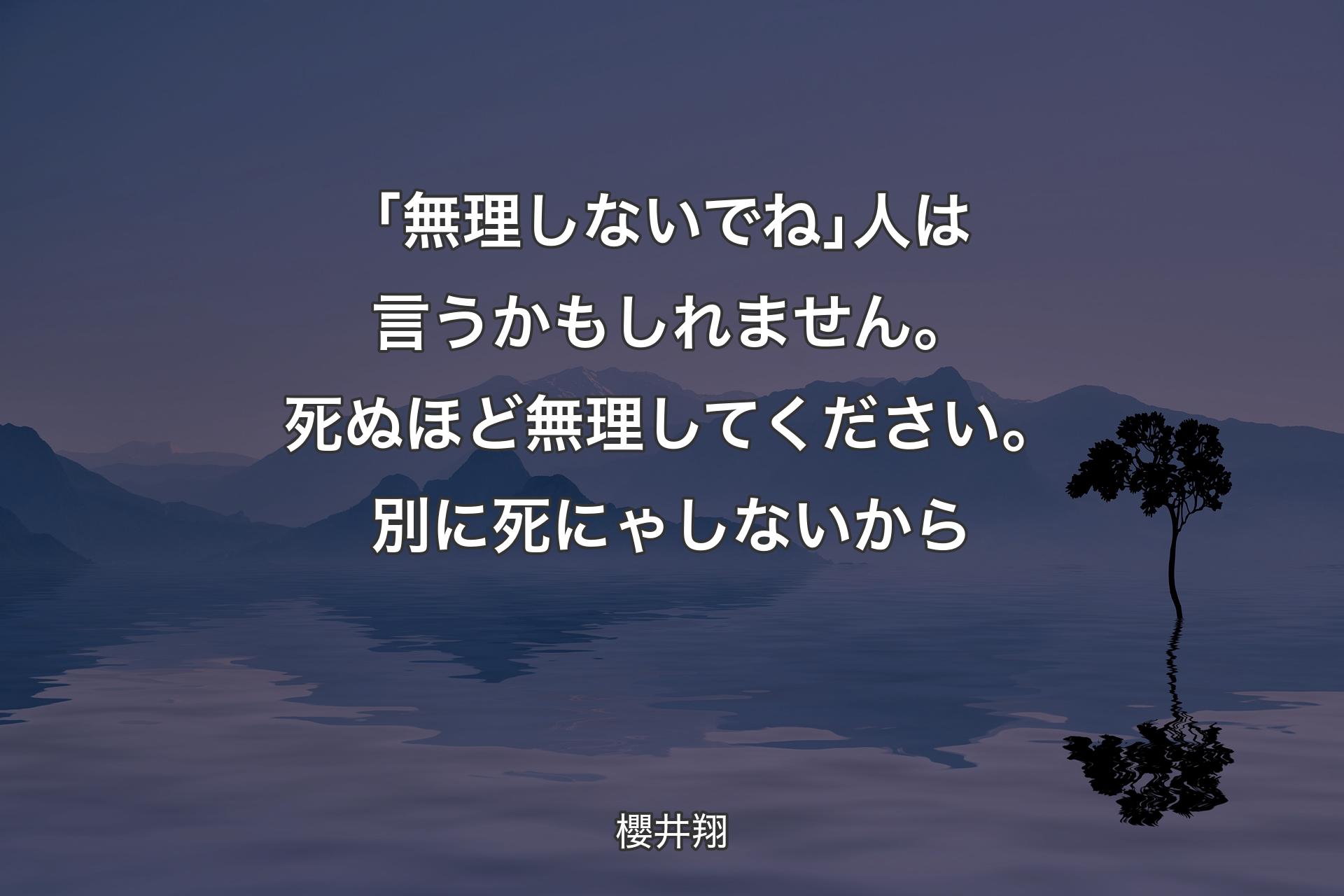 ｢無理しないでね｣人は言うかもしれません。死ぬほど無理してください。別に死にゃしないから - 櫻井翔