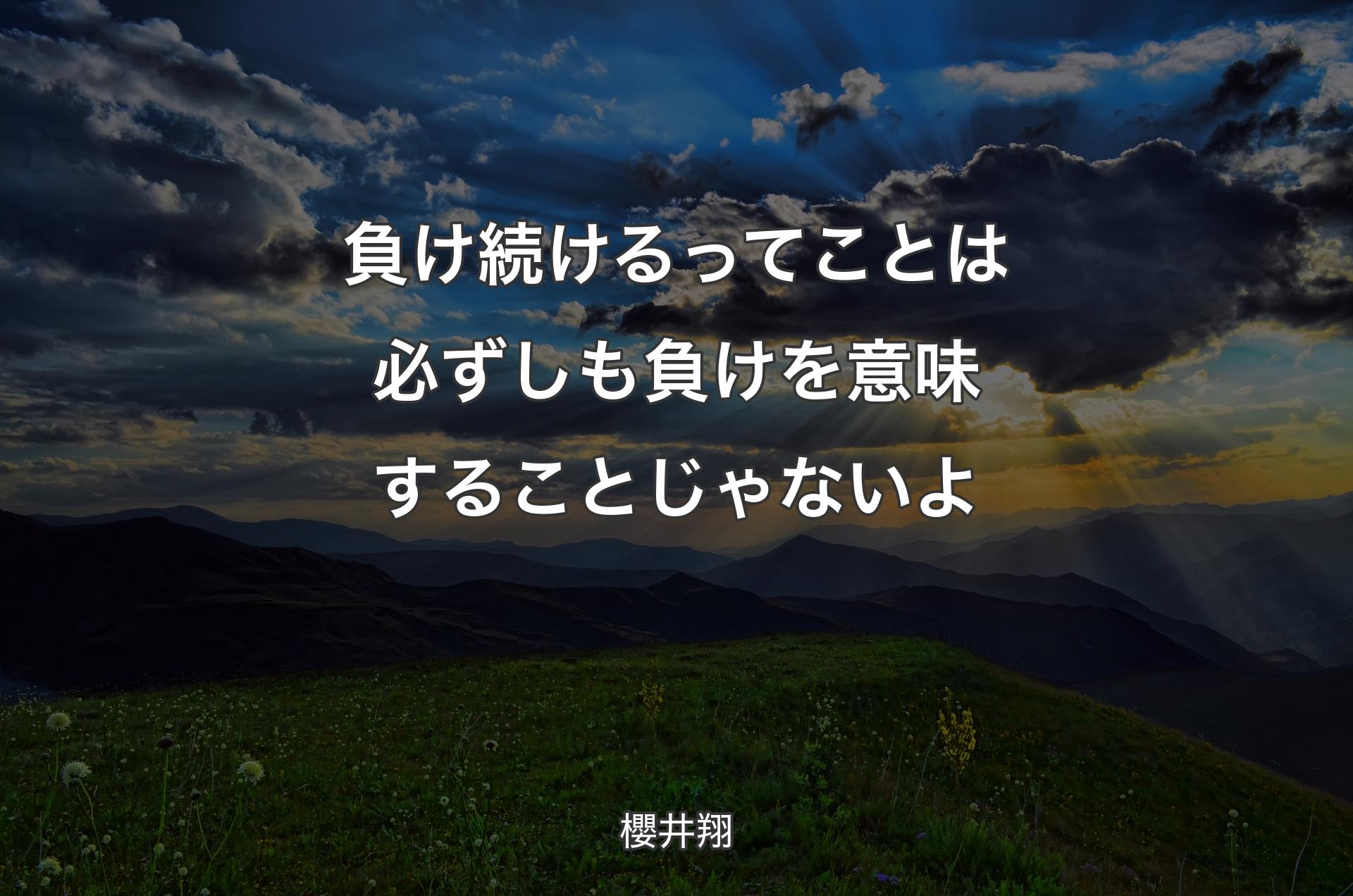 負け続けるってことは必ずしも負けを意味することじゃないよ - 櫻井翔