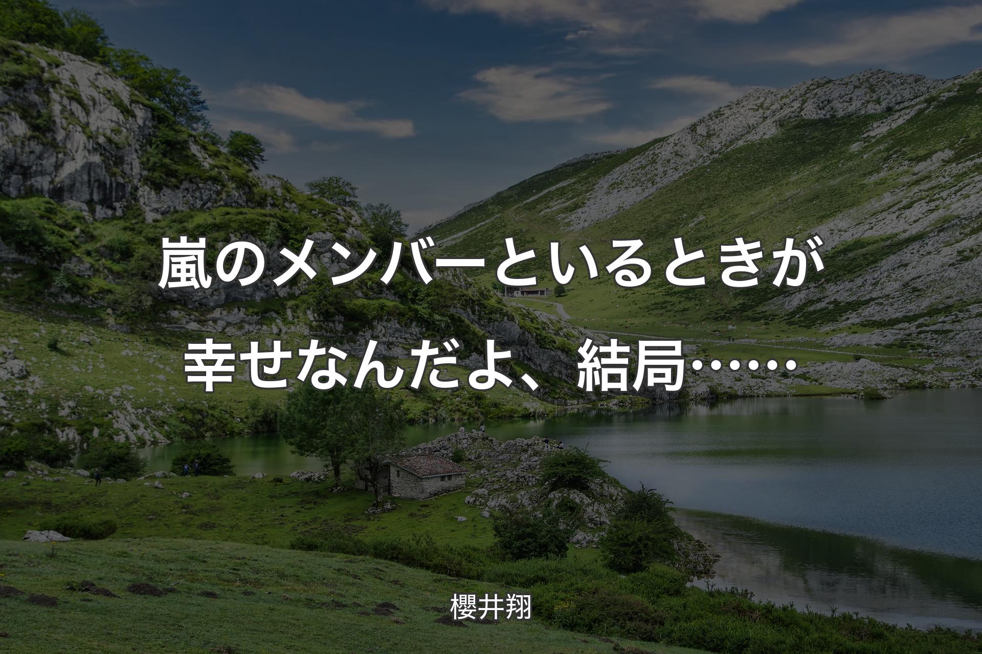 【背景1】嵐のメンバーといるときが幸せなんだよ、 結局…… - 櫻井翔