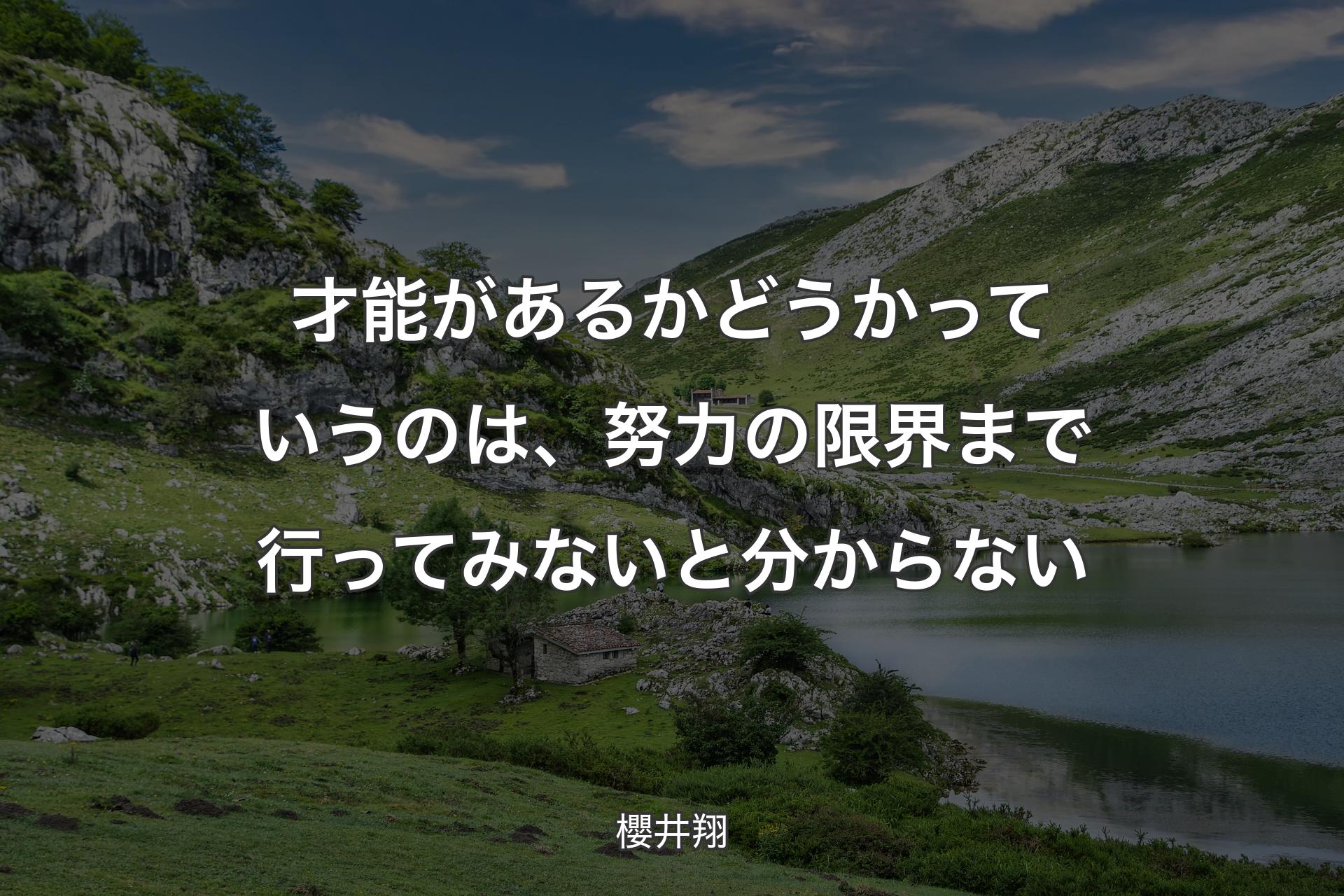 才能があるかどうかっていうのは、努力の限界まで行ってみないと分からない - 櫻井翔