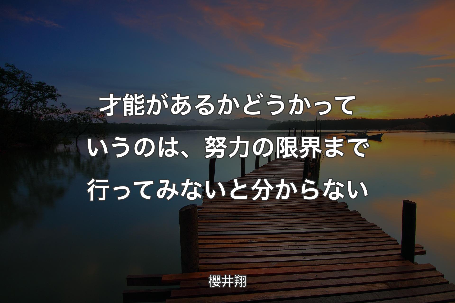 才能があるかどうかっていうのは、努力の限界まで行ってみないと分からない - 櫻井翔