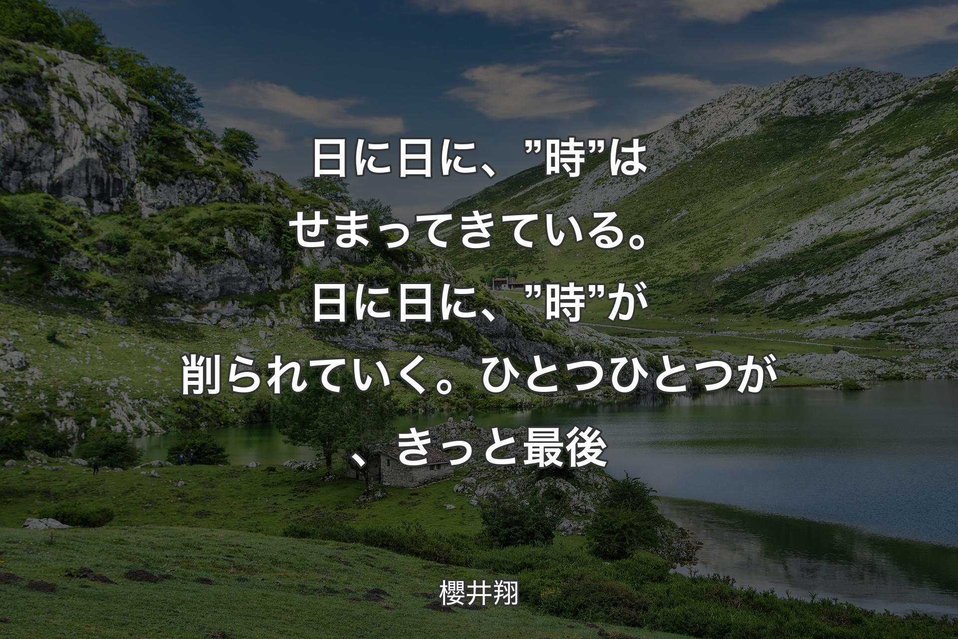 【背景1】日に日に、”時”はせまってきている。日に日に、”時”が削られていく。ひとつひとつが、きっと最後 - 櫻井翔