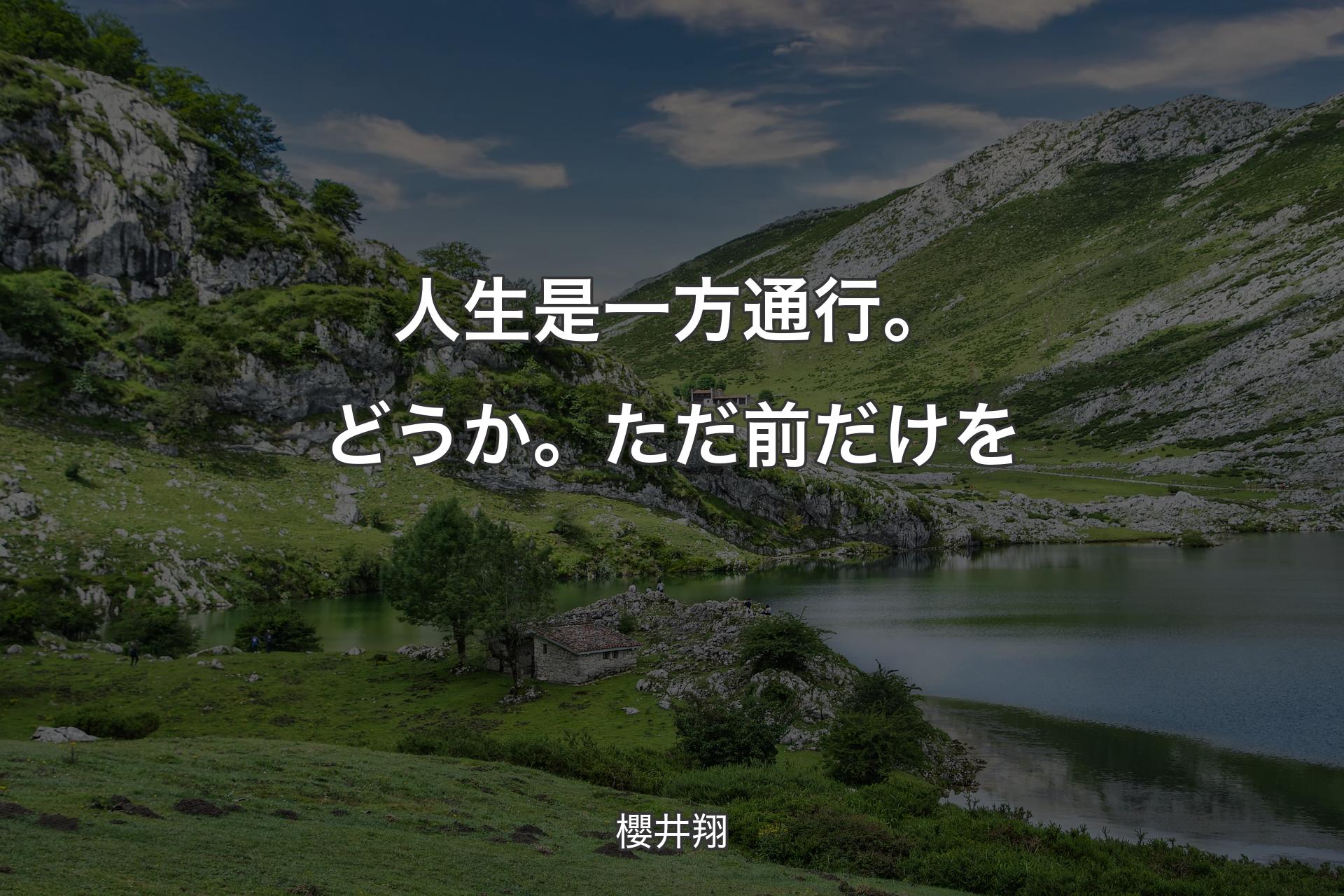 【背景1】人生是一方通行。どうか。ただ前だけを - 櫻井翔