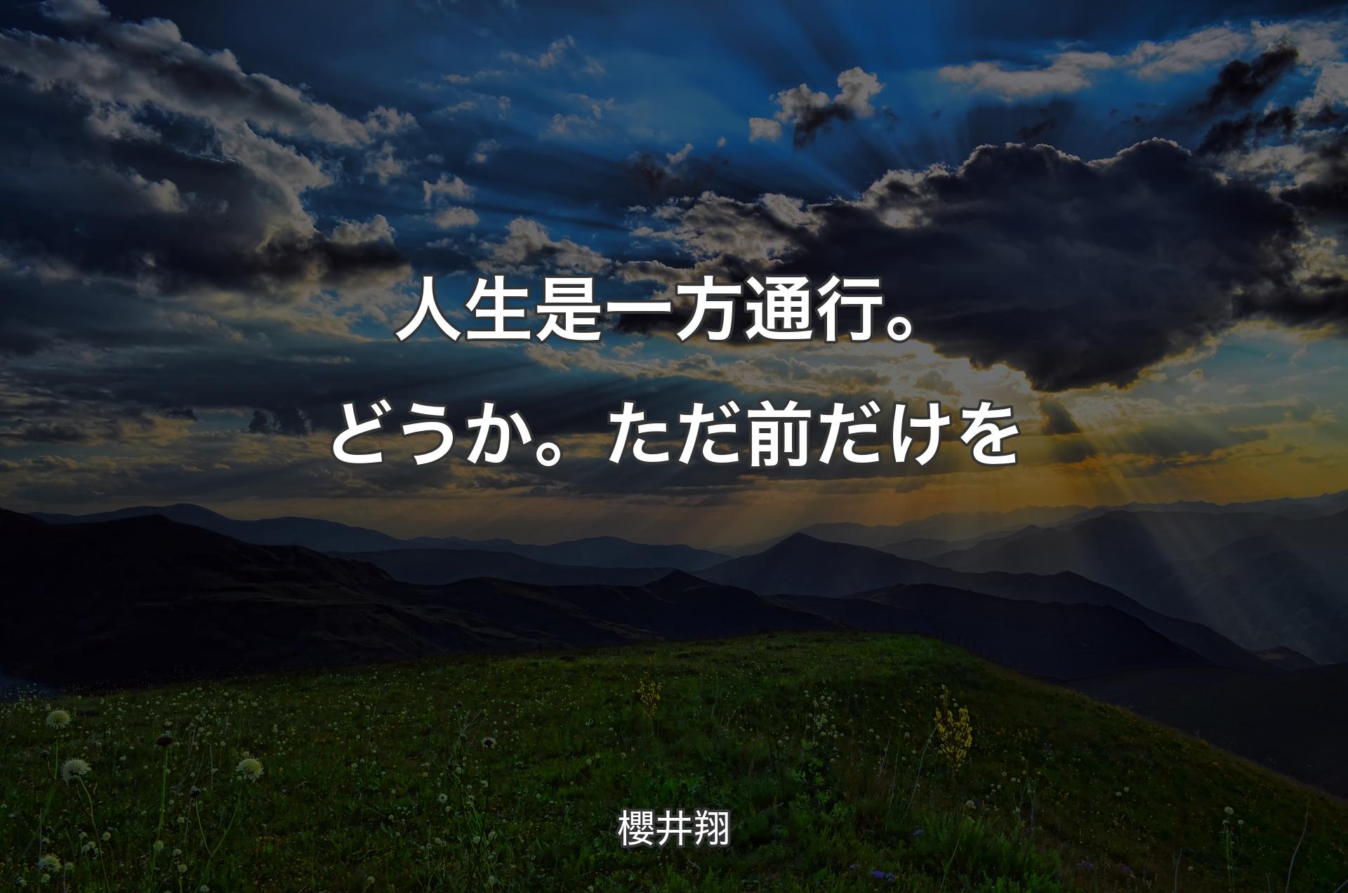 人生是一方通行。どうか。ただ前だけを - 櫻井翔