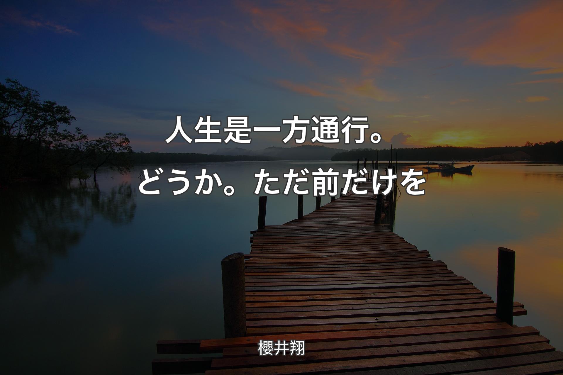 【背景3】人生是一方通行。どうか。ただ前だけを - 櫻井翔