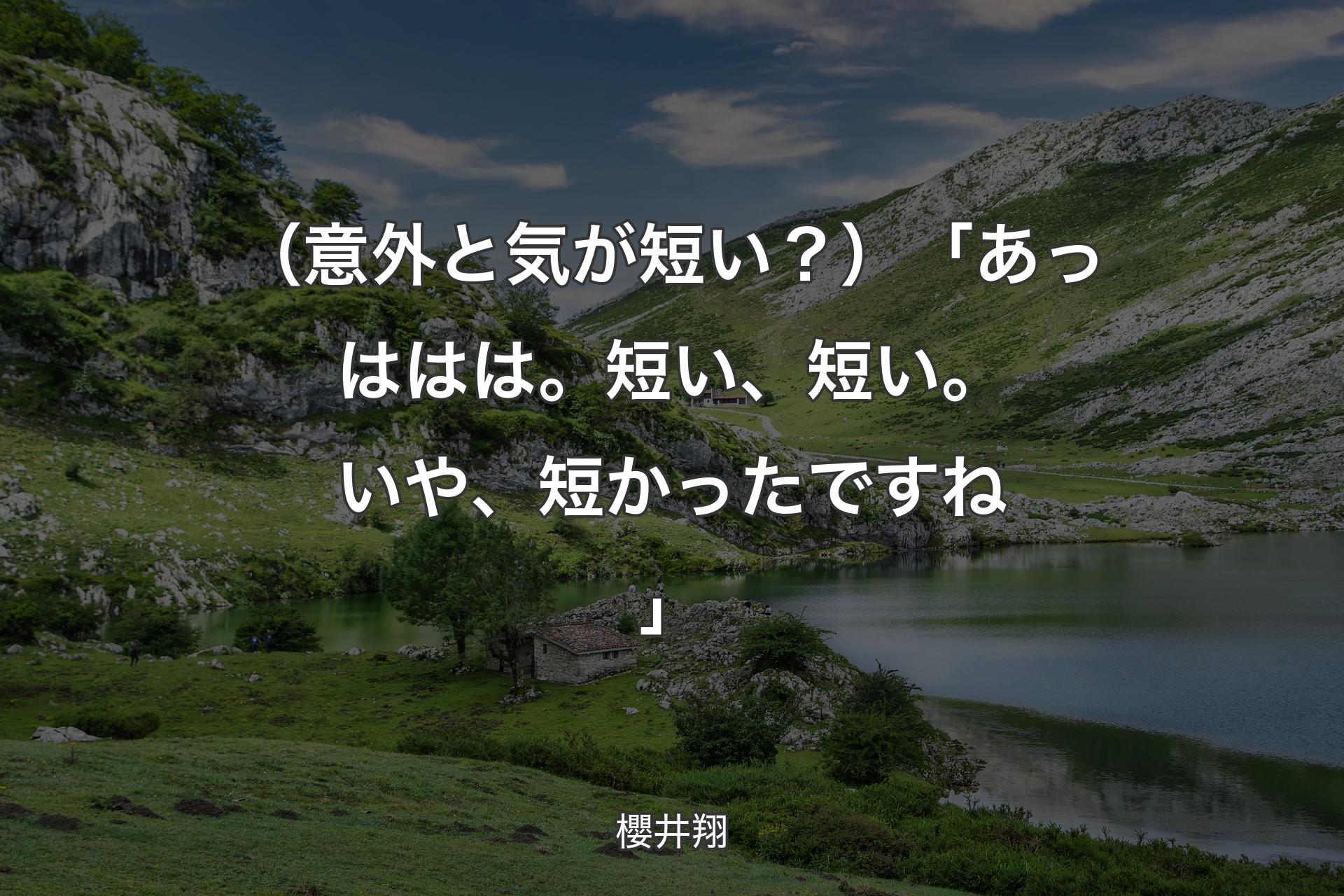 【背景1】（意外と気が短い？）「あっははは。短い、短い。いや、短かったですね」 - 櫻井翔