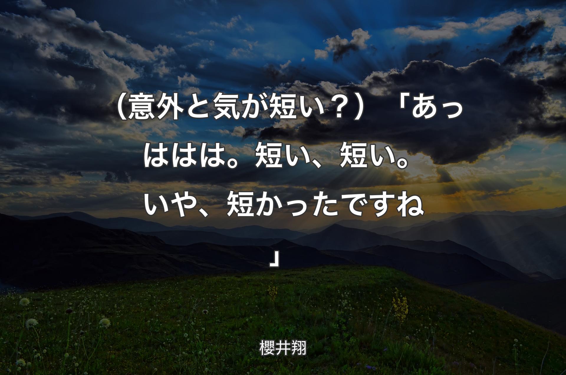 （意外と気が短い？）「あっははは。短い、短い。いや、短かったですね」 - 櫻井翔