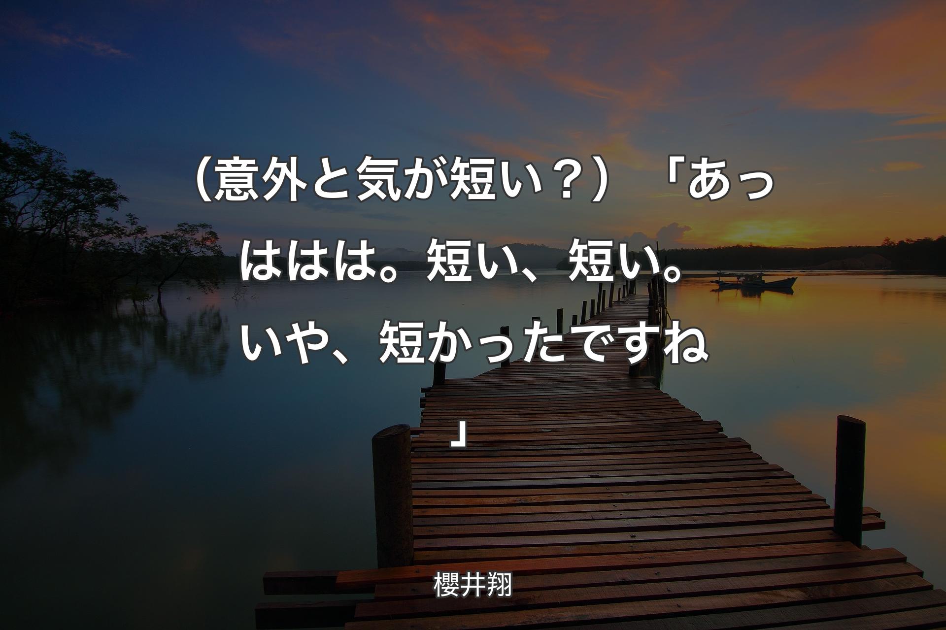 （意外と気が短い？）「あっははは。短い、短い。いや、短かったですね」 - 櫻井翔