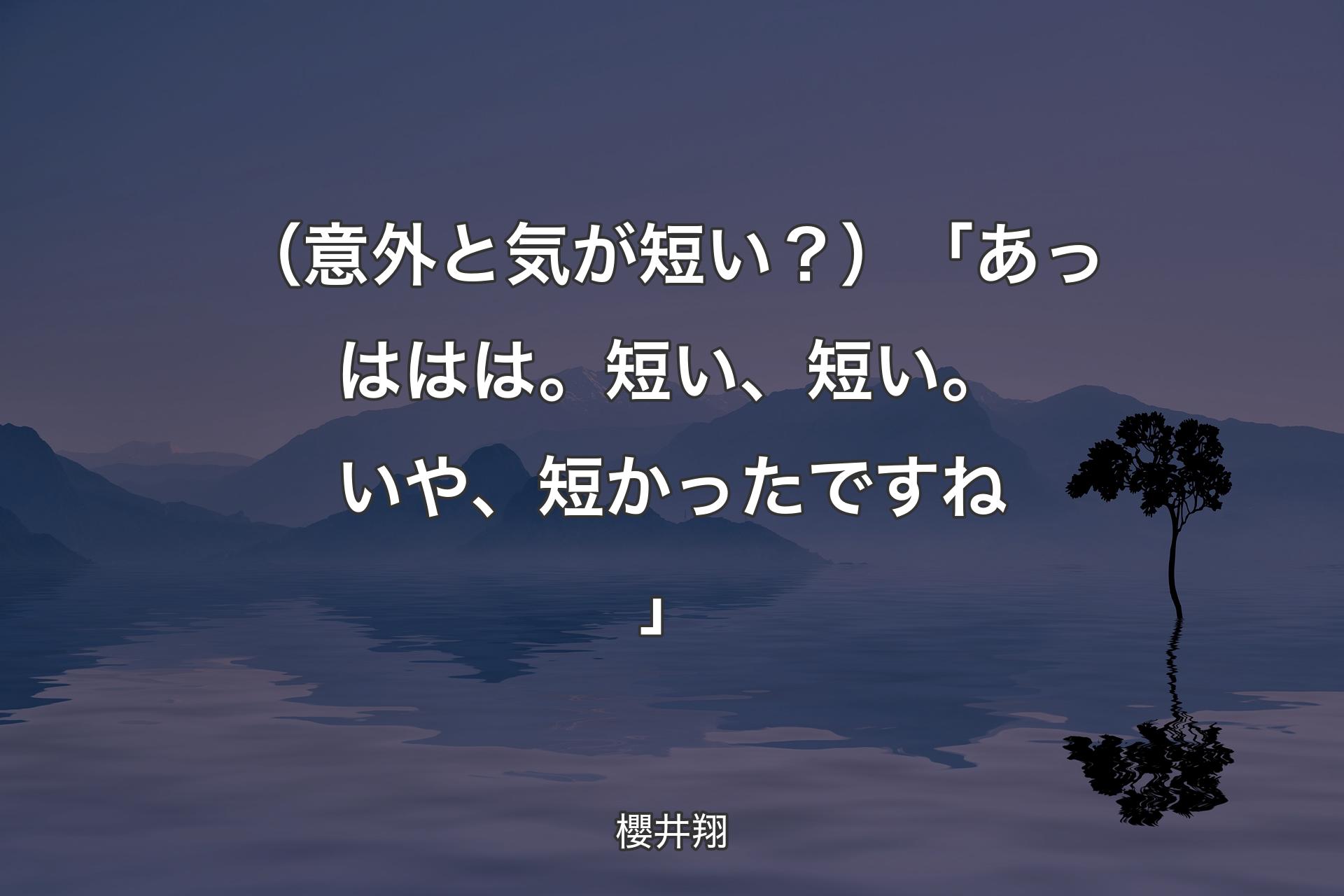 【背景4】（意外と気が短い？）「あっははは。短い、短い。いや、短かったですね」 - 櫻井翔