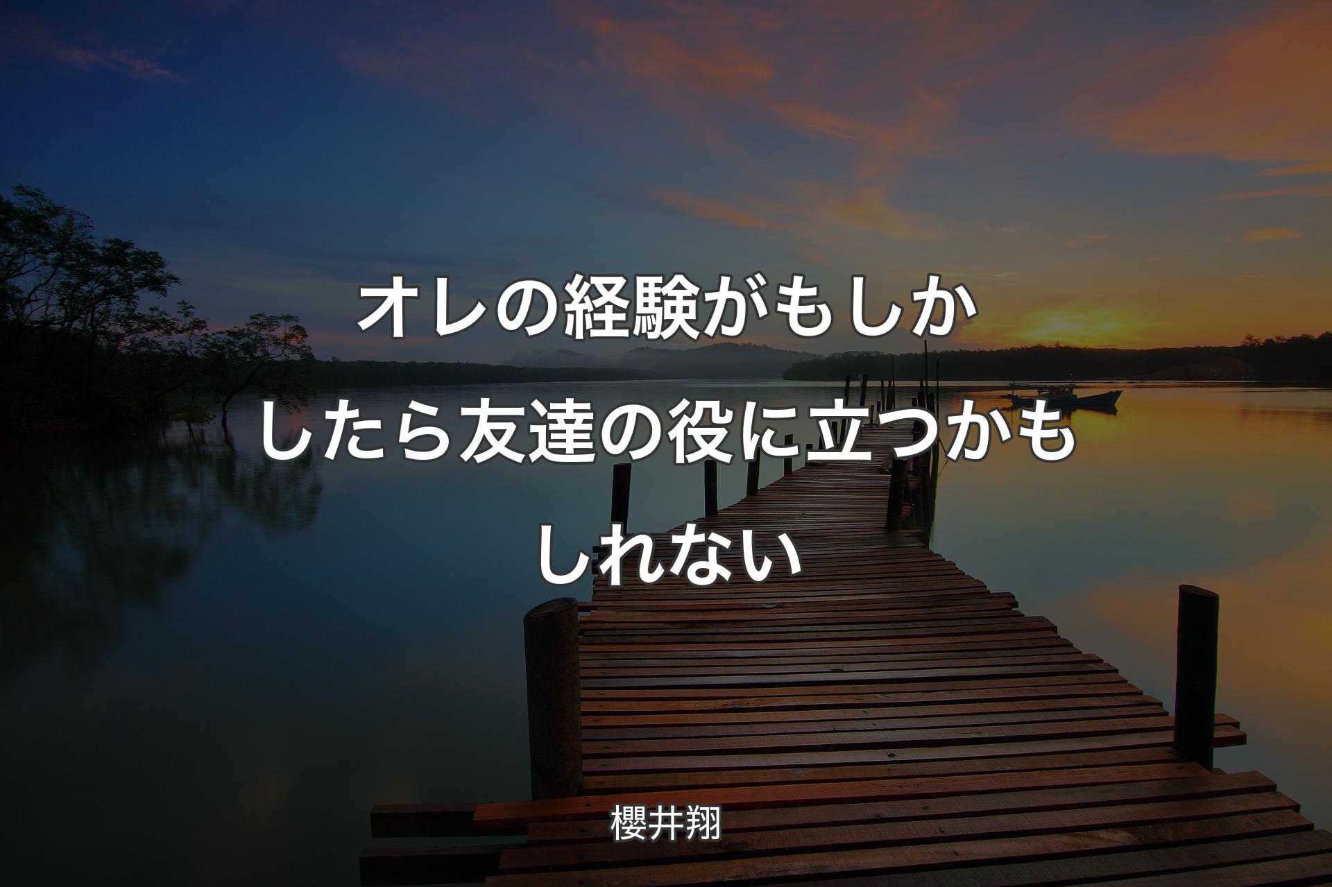 オレの経験がもしかしたら友達の役に立つかもしれない - 櫻井翔