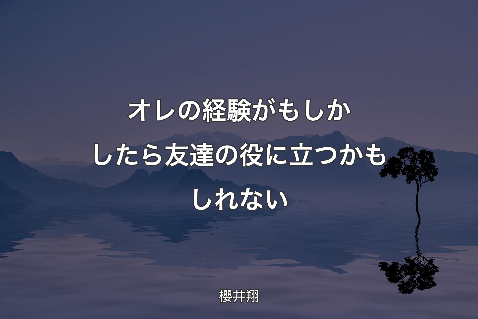 【背景4】オレの経験がもしかしたら友達の役に立つかもしれない - 櫻井翔