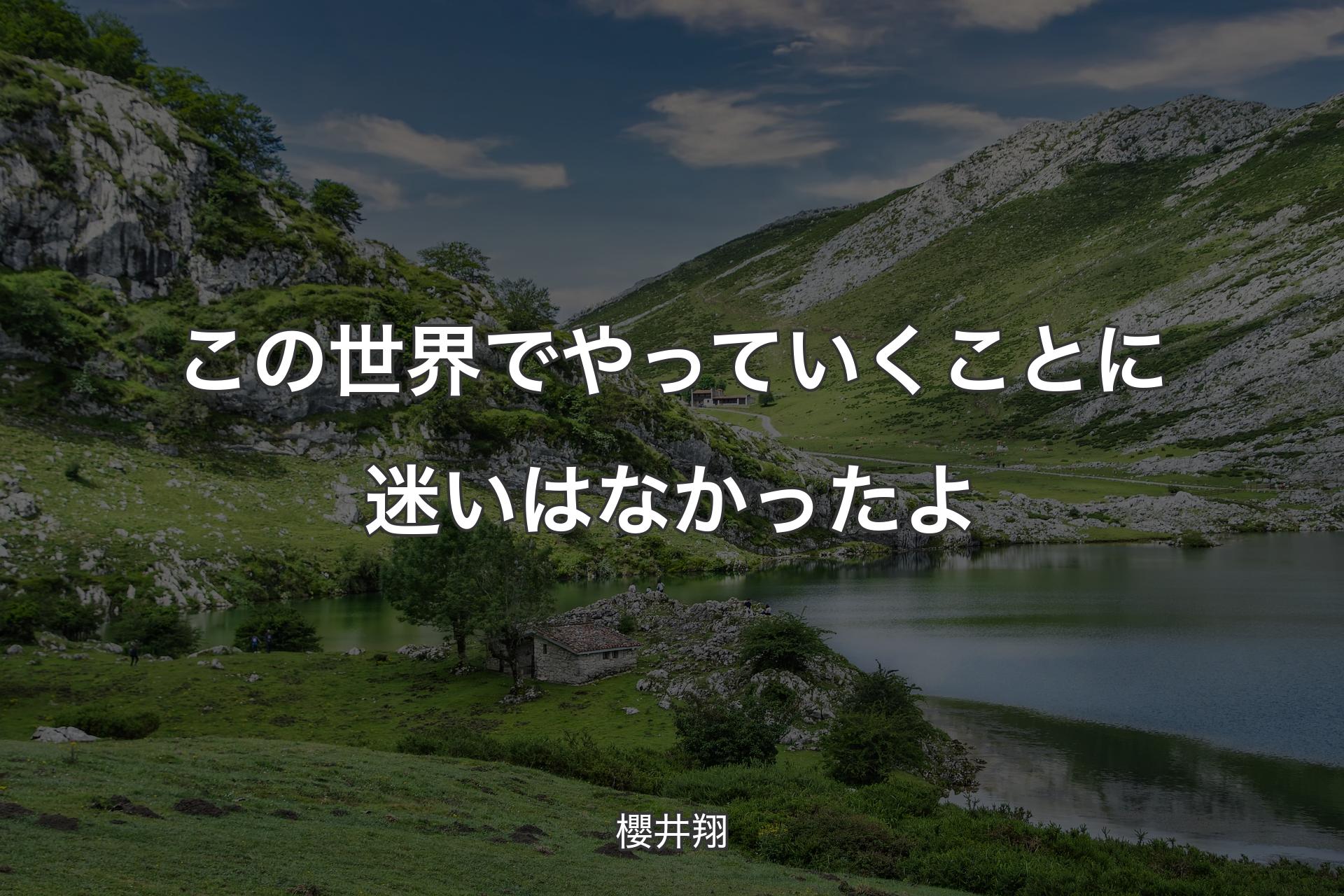 【背景1】この世界でやっていくことに迷いはなかったよ - 櫻井翔