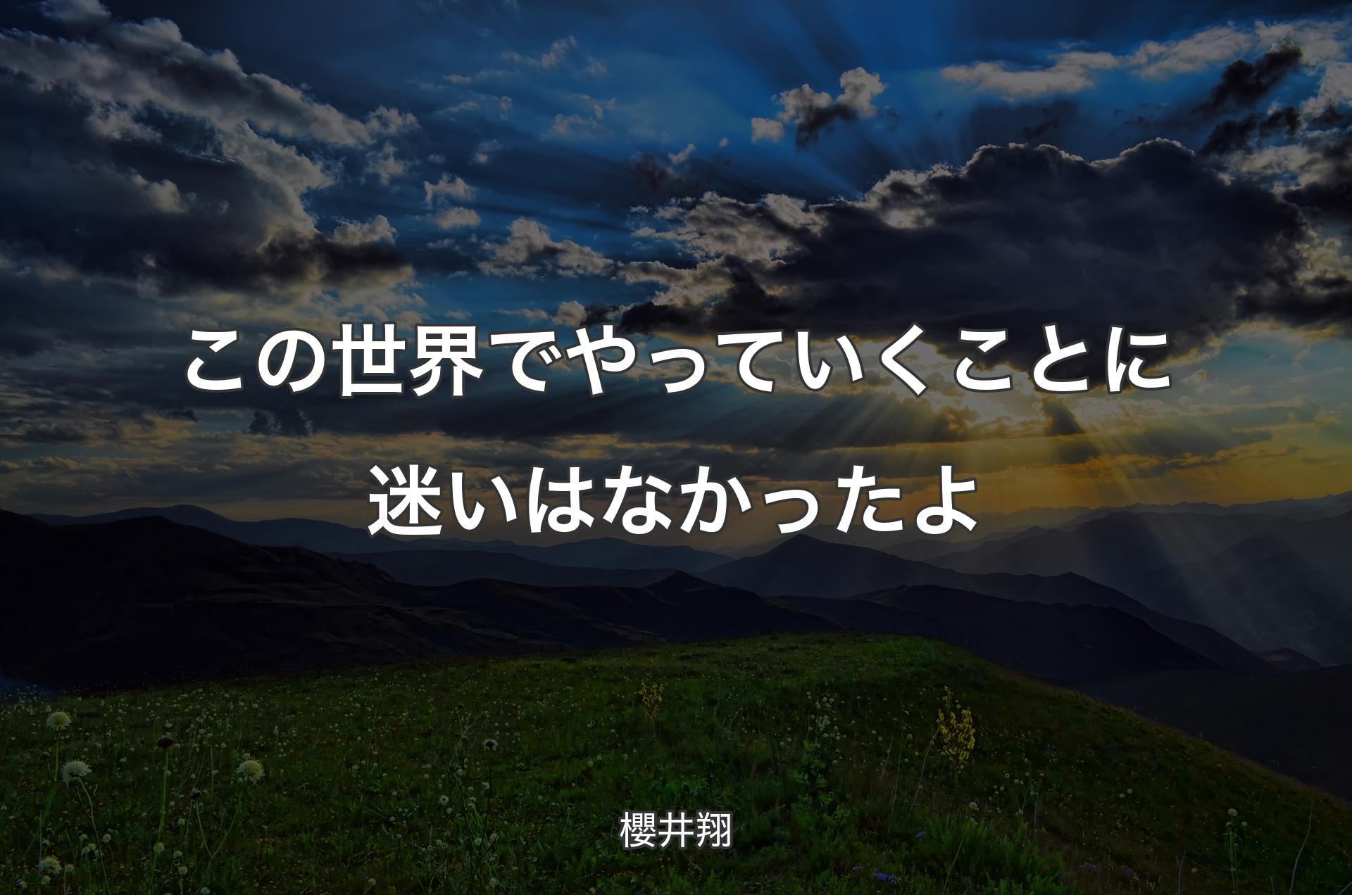 この世界でやっていくことに迷いはなかったよ - 櫻井翔