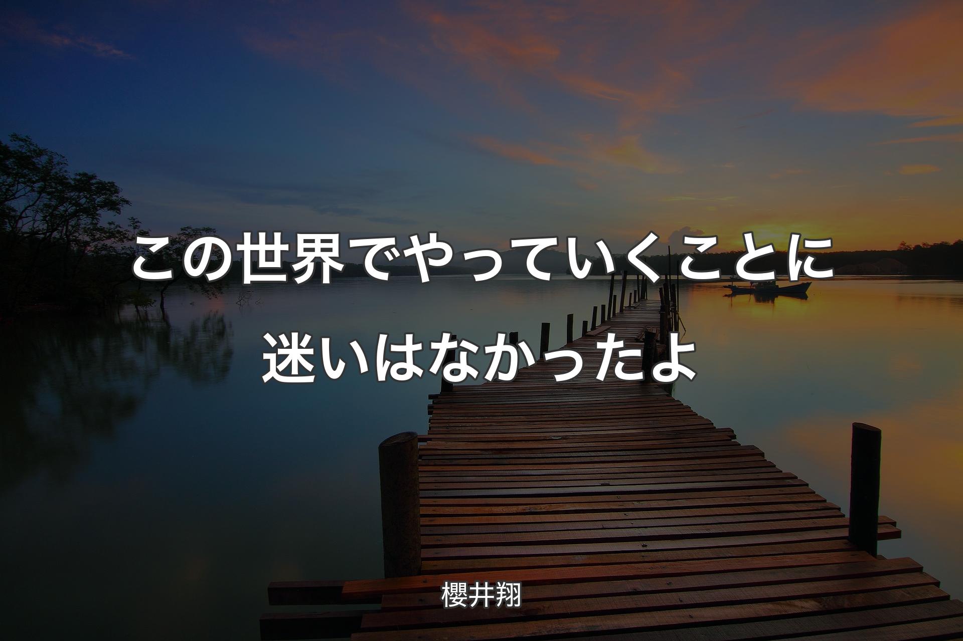 この世界でやっていくことに迷いはなかったよ - 櫻井翔