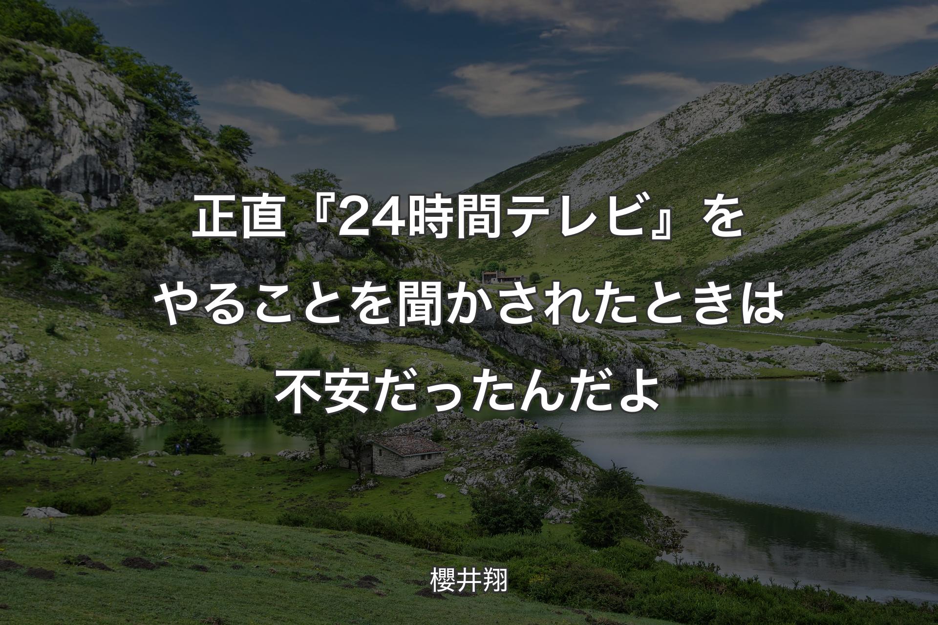 【背景1】正直『24時間テレビ』をやることを聞かされたときは不安だったんだよ - 櫻井翔