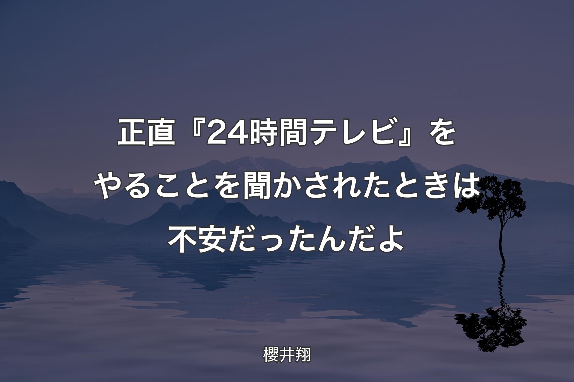 【背�景4】正直『24時間テレビ』をやることを聞かされたときは不安だったんだよ - 櫻井翔