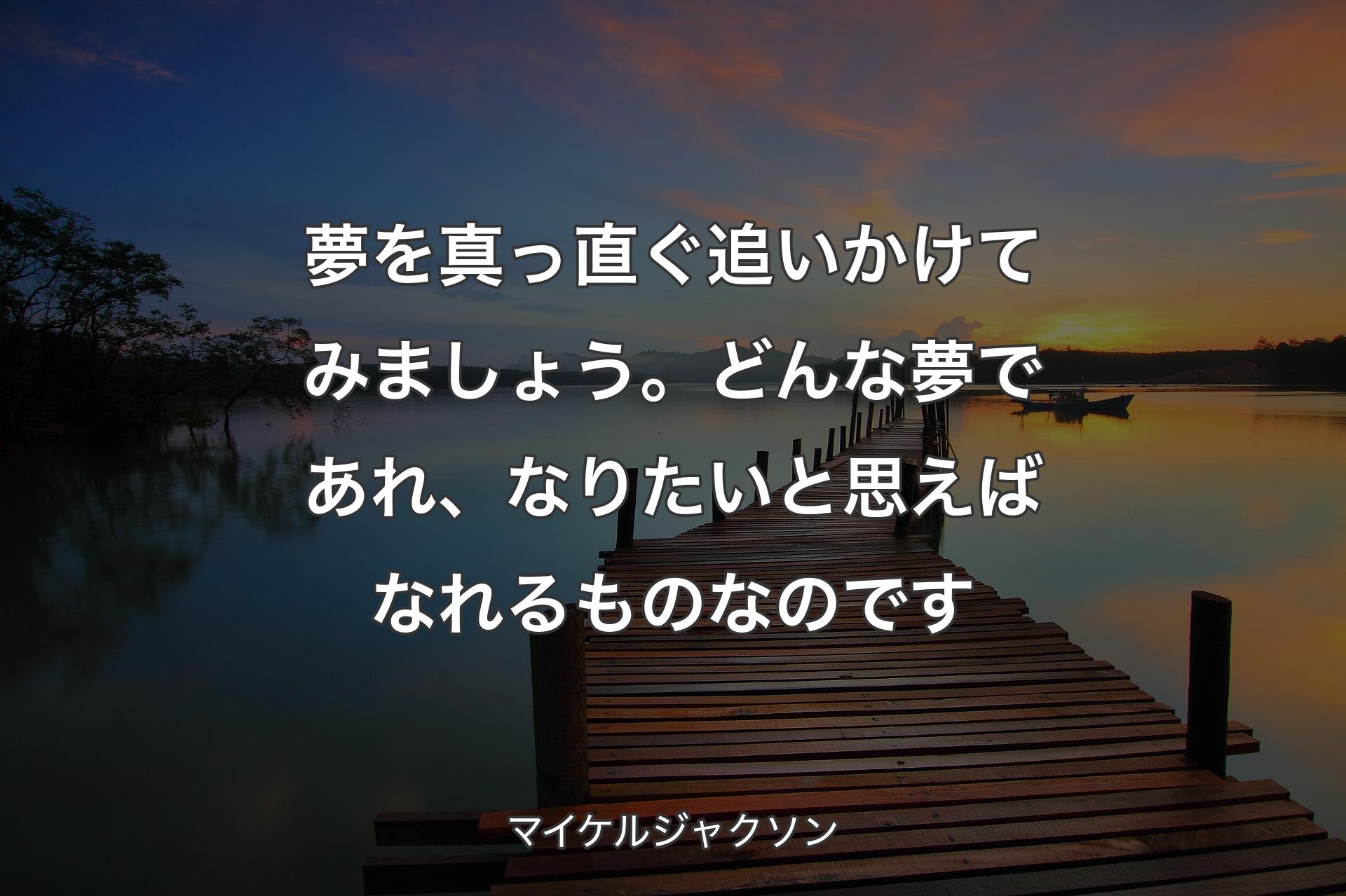 【背��景3】夢を真っ直ぐ追いかけてみましょう。どんな夢であれ、なりたいと思えばなれるものなのです - マイケルジャクソン