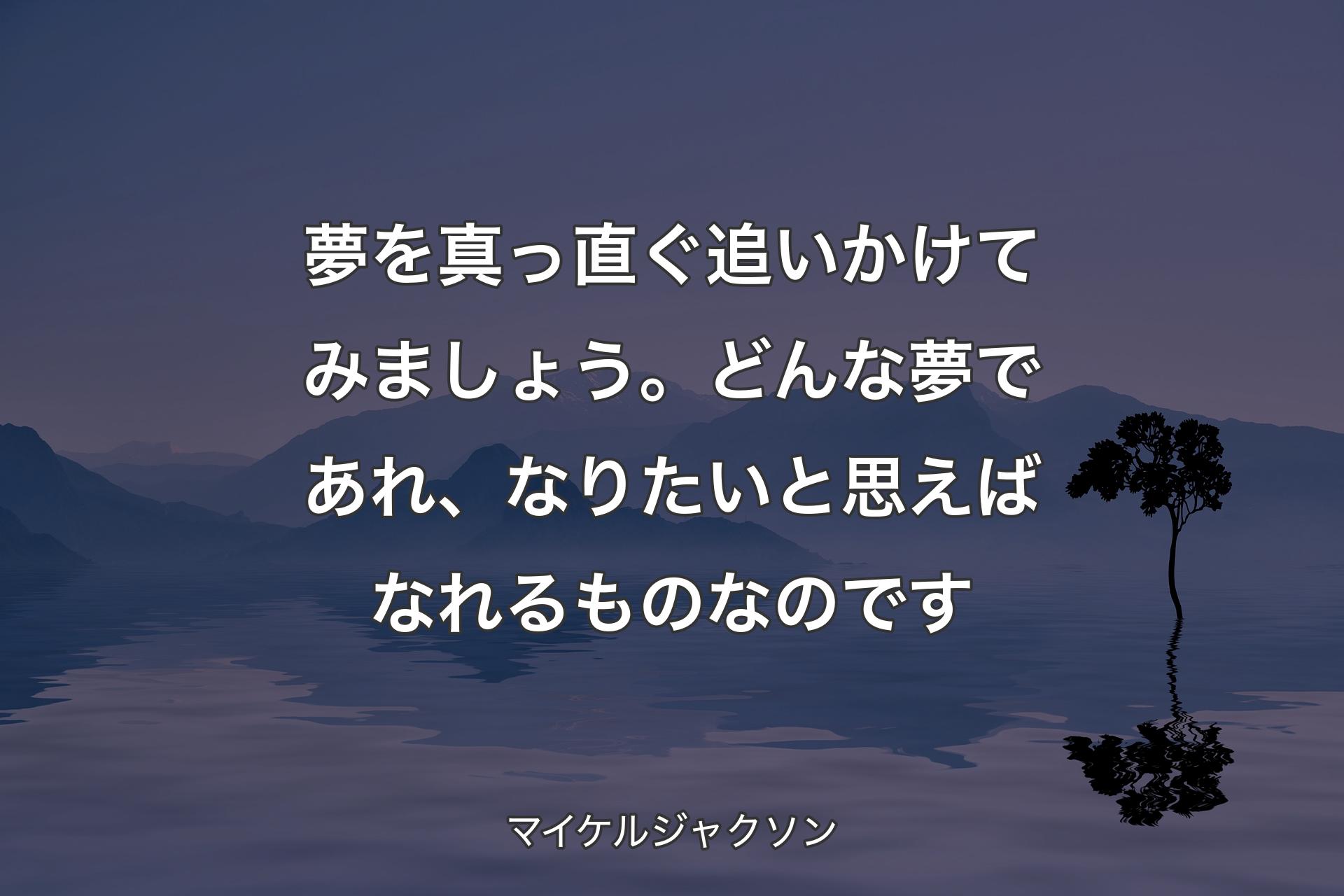 【背景4】夢を真っ直ぐ追いかけてみましょう。どんな夢であれ、なりたいと思えばなれるものなのです - マイケルジャクソン