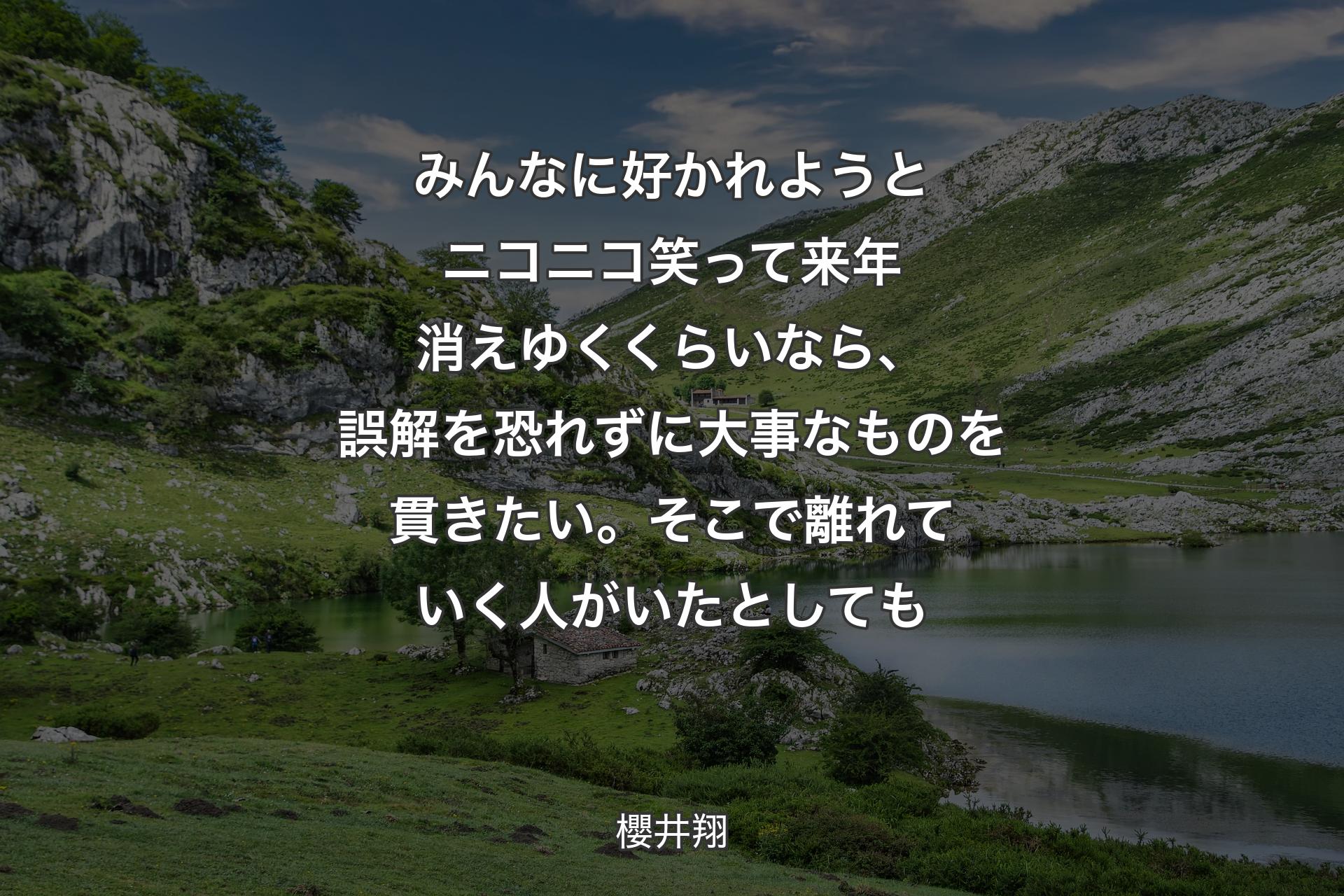 みんなに好かれようとニコニコ笑って来年消えゆくくらいなら、誤解を恐れずに大事なものを貫きたい。そこで離れていく人がいたとしても - 櫻井翔