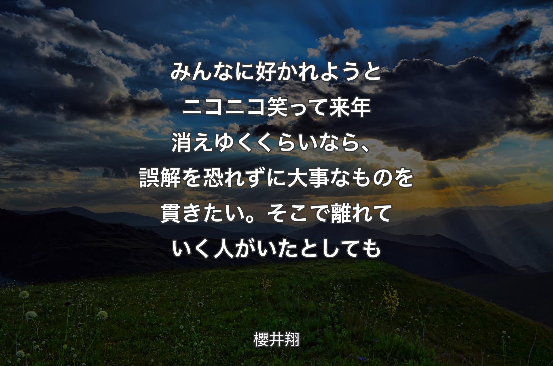 みんなに好かれようとニコニコ笑って来年消えゆくくらいなら、誤解を恐れずに大事なものを��貫きたい。そこで離れていく人がいたとしても - 櫻井翔