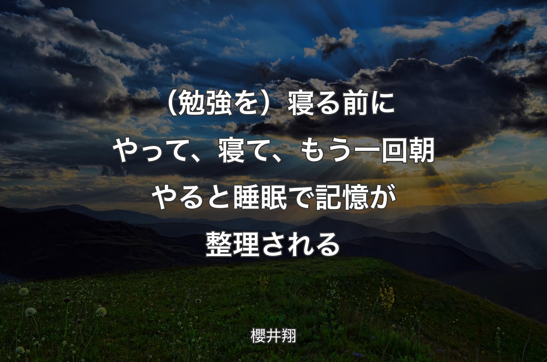 （勉強を）寝る前にやって、寝て、もう一回朝やると睡眠で記憶が整理される - 櫻井翔