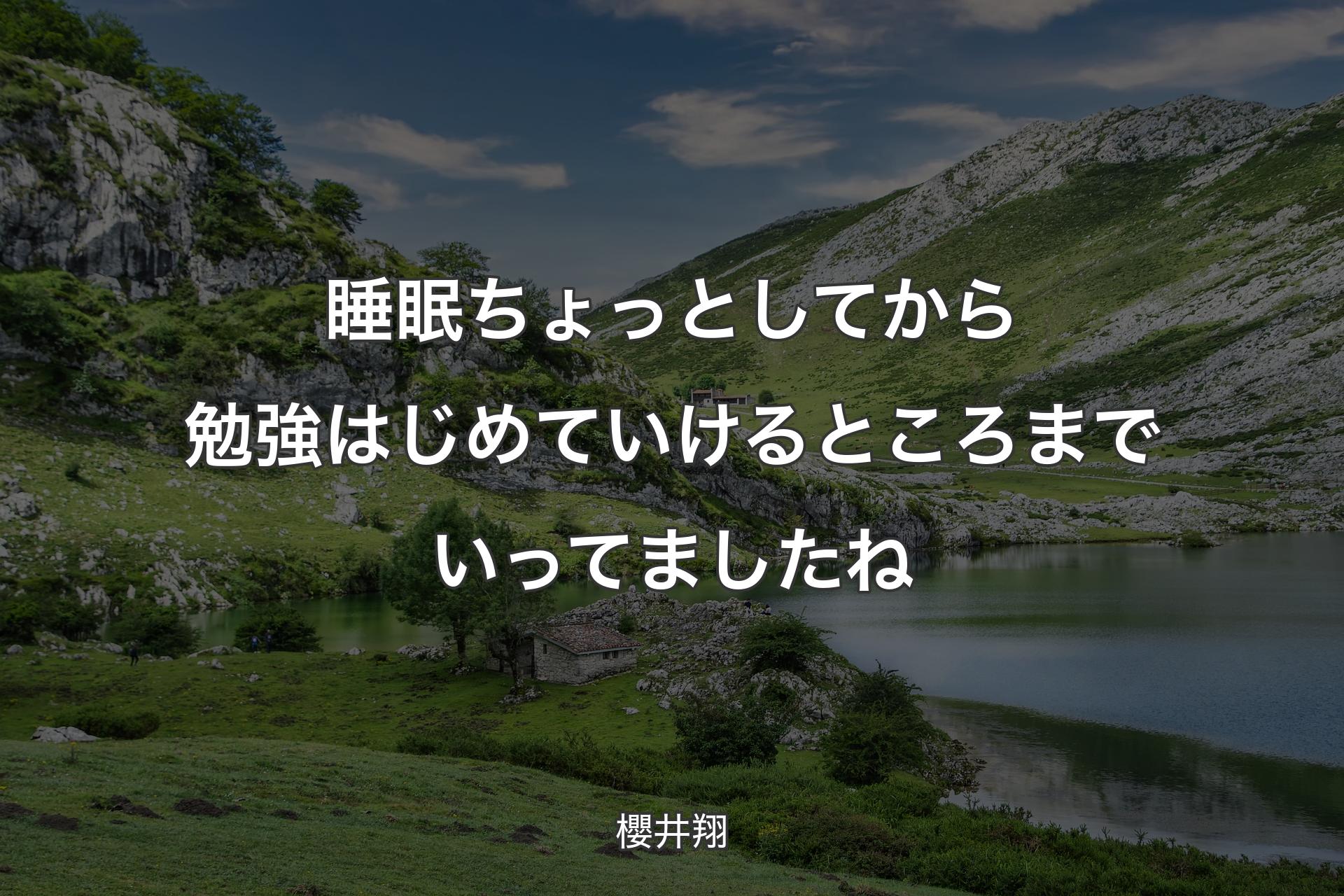 【背景1】睡眠ちょっとしてから勉強はじめていけるところまでいってましたね - 櫻井翔