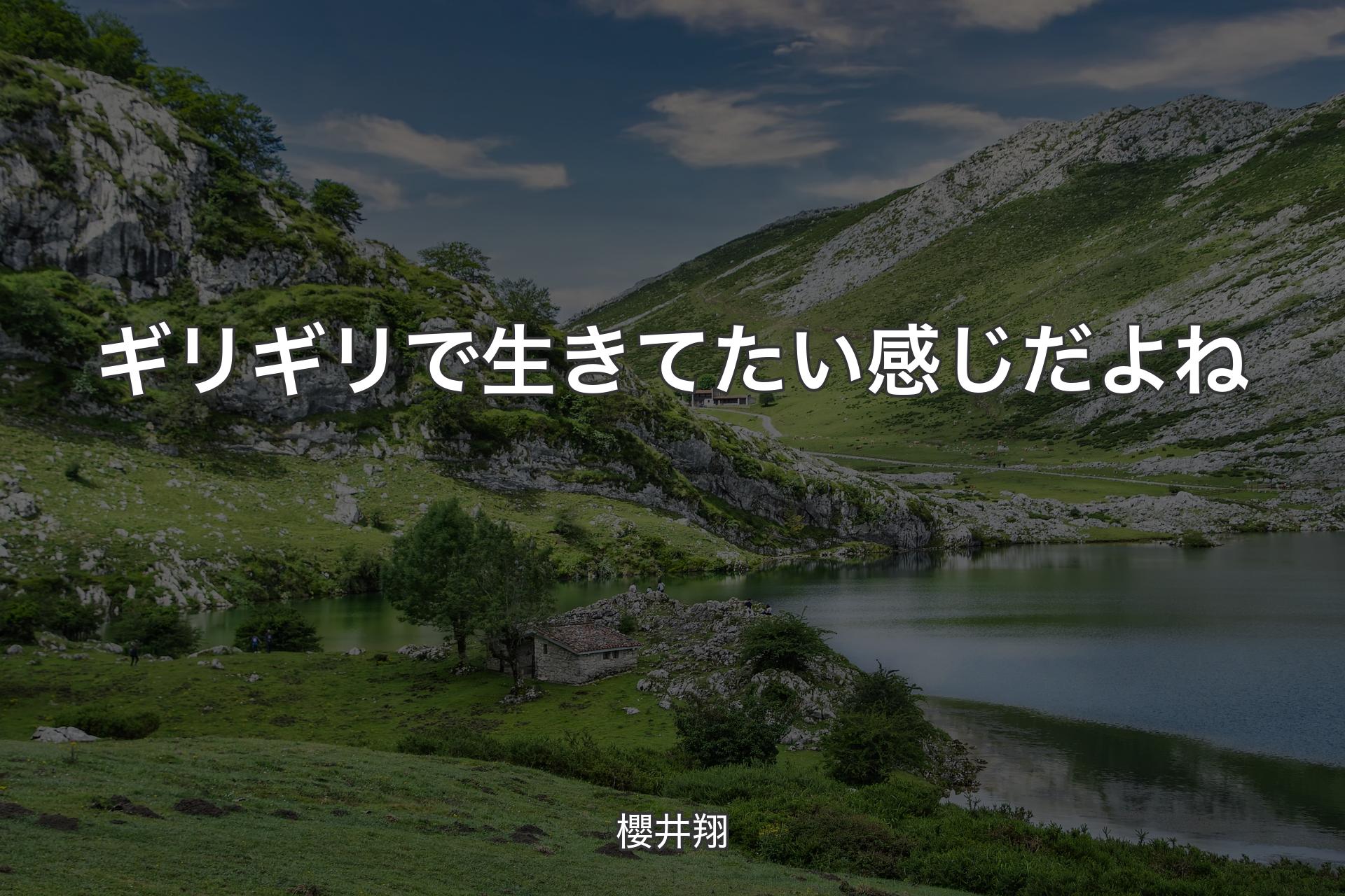 【背景1】ギリギリで生きてたい感じだよね - 櫻井翔