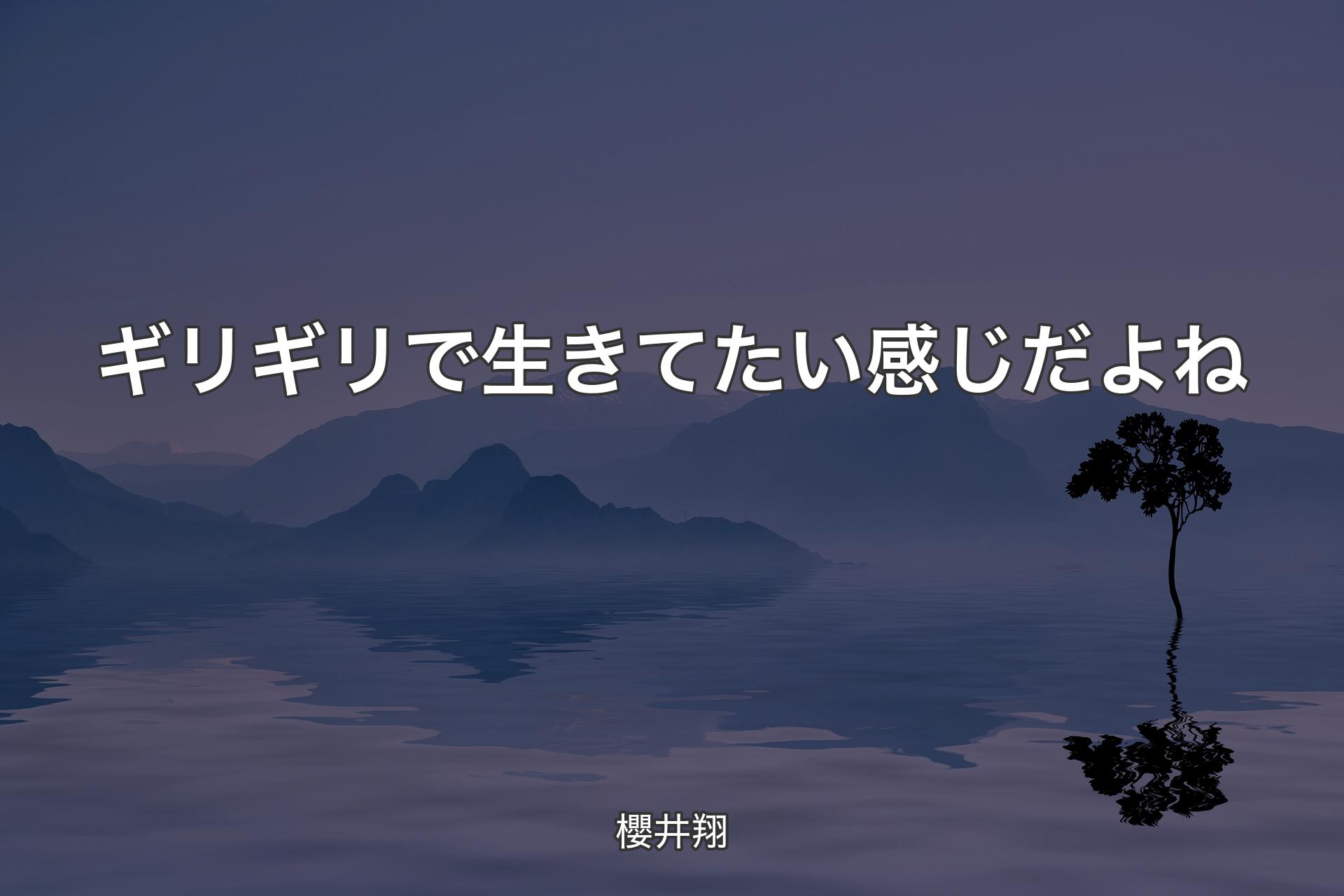 ギリギリで生きてたい感じだよね - 櫻井翔