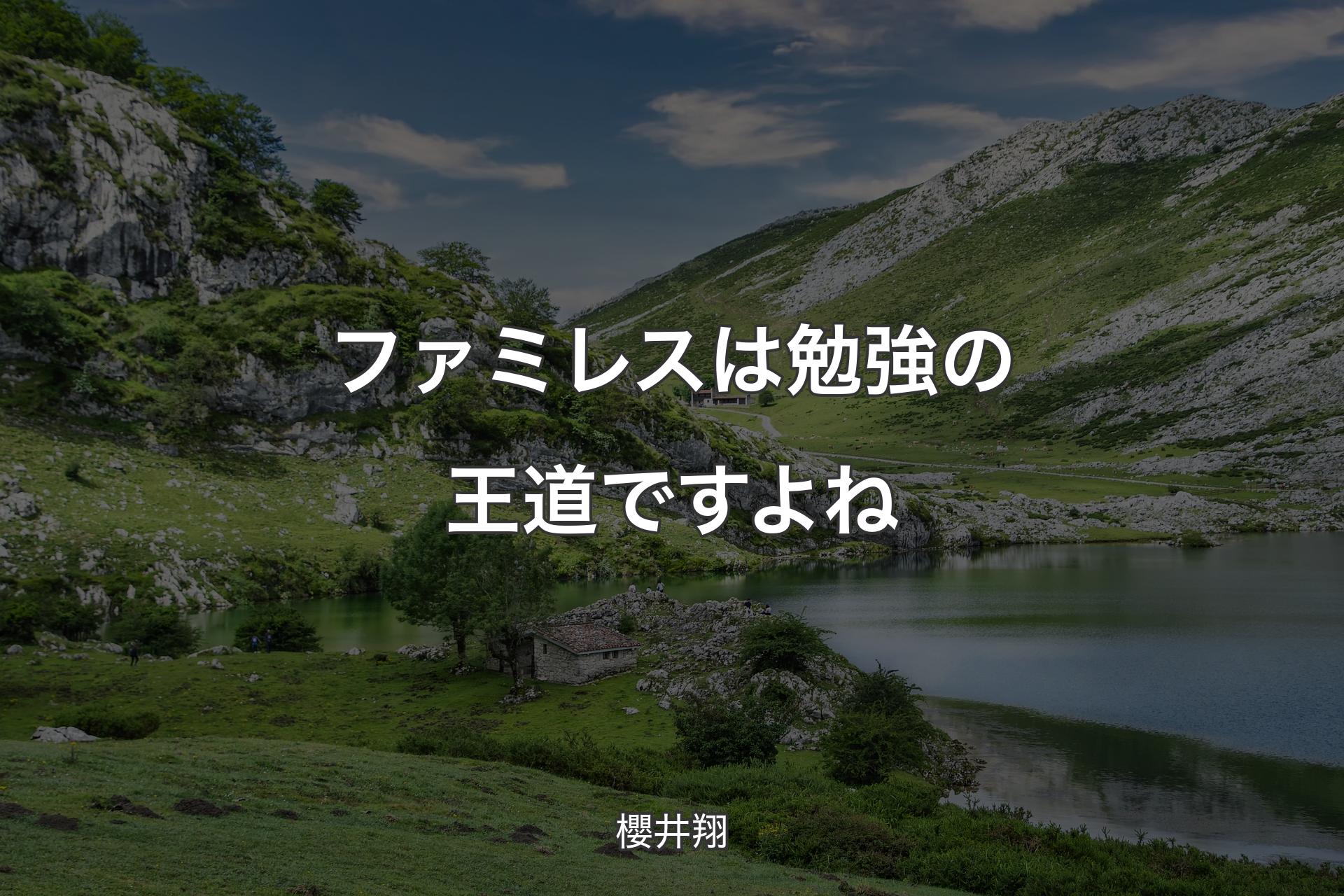 【背景1】ファミレスは勉強の王道ですよね - 櫻井翔