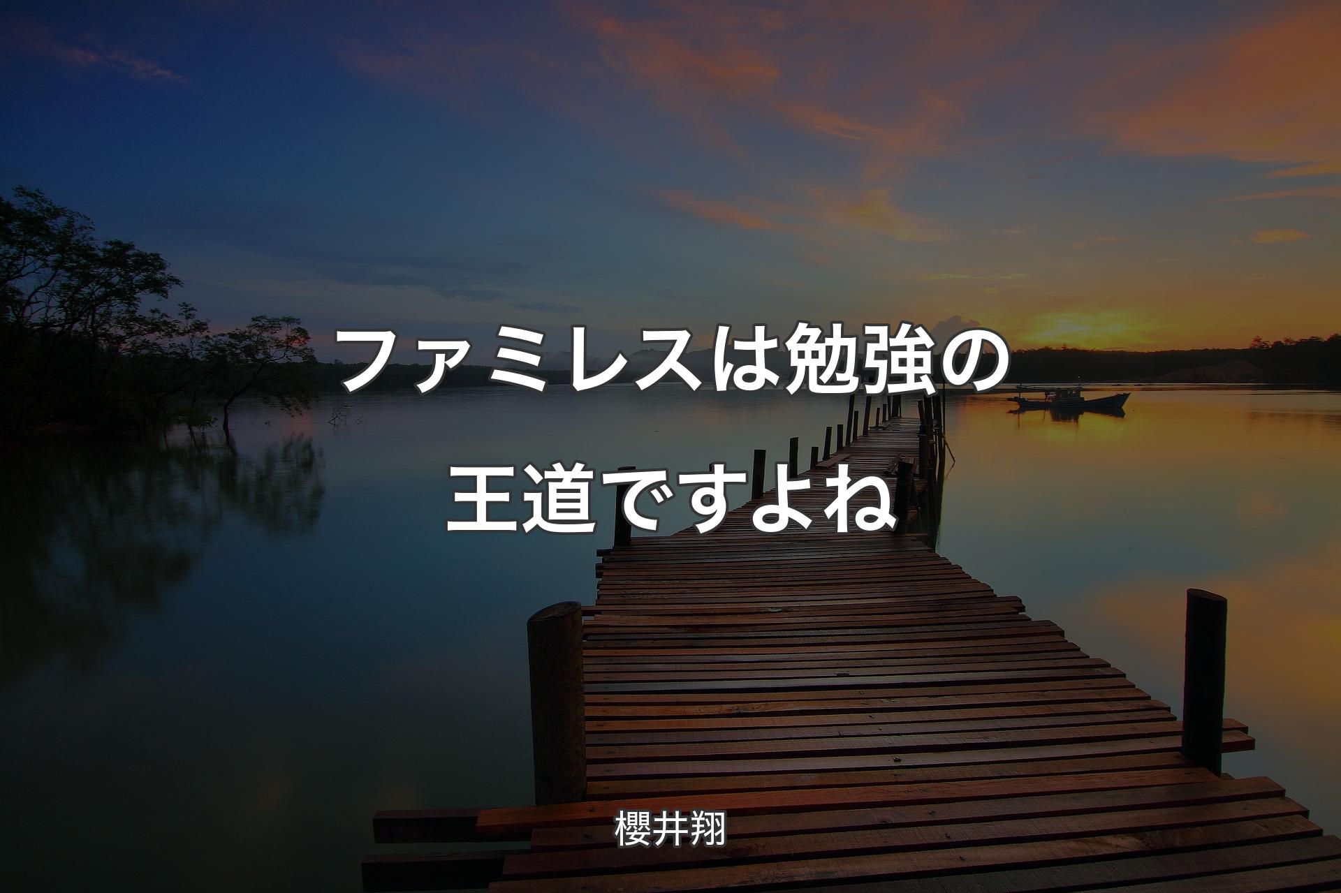 【背景3】ファミレスは勉強の王道ですよね - 櫻井翔