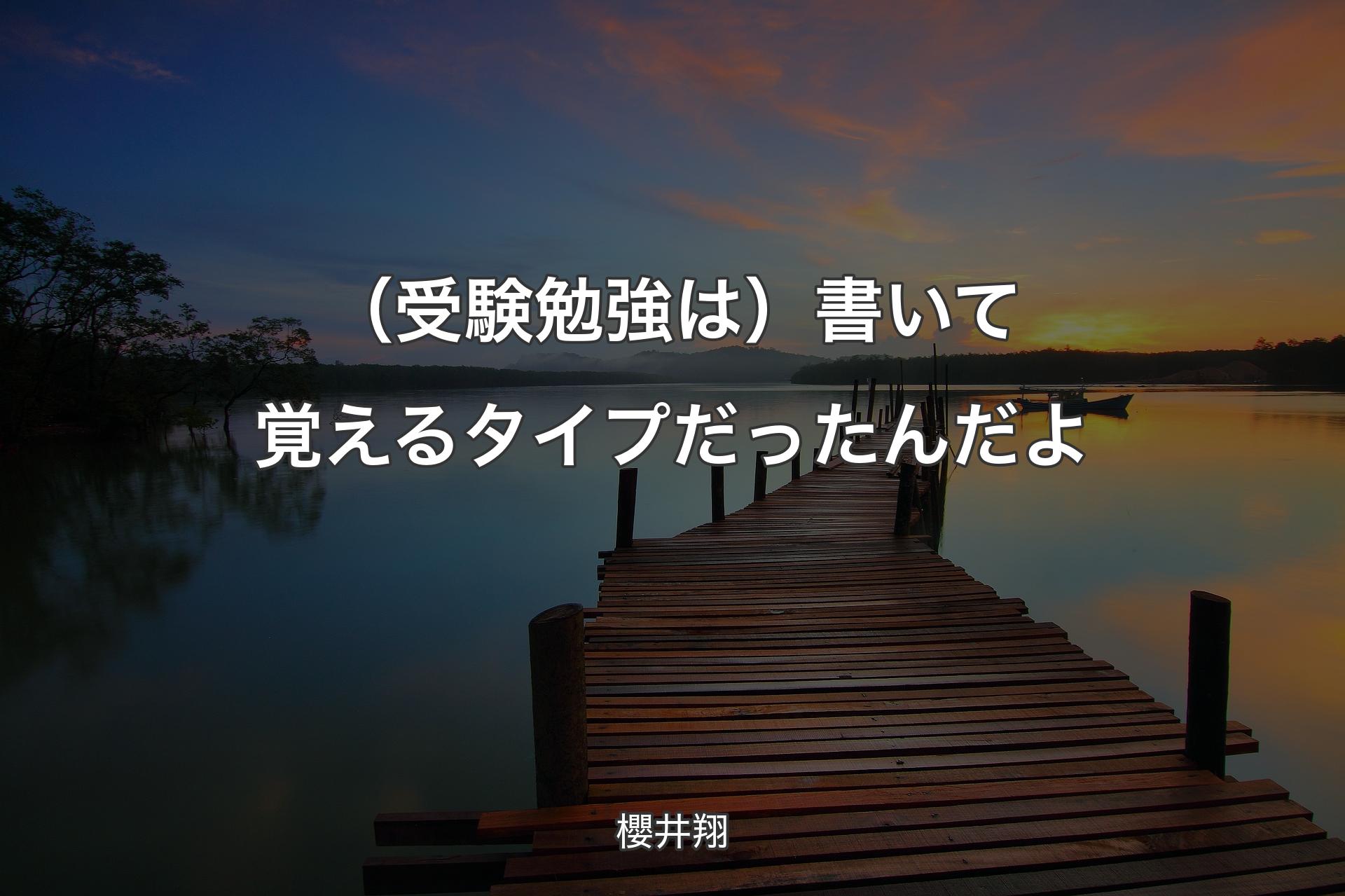 【背景3】（受験勉強は）書いて覚えるタイプだったんだよ - 櫻井翔