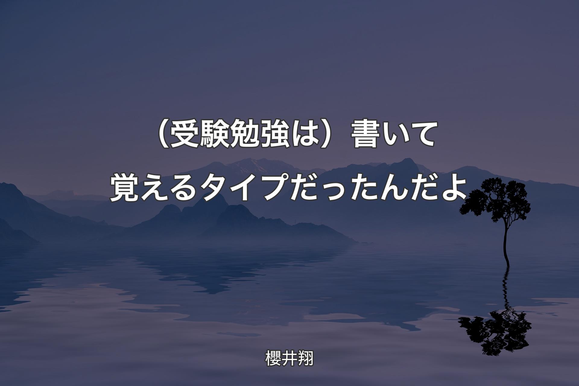 【背景4】（受験勉強は）書いて覚えるタイプだったんだよ - 櫻井翔