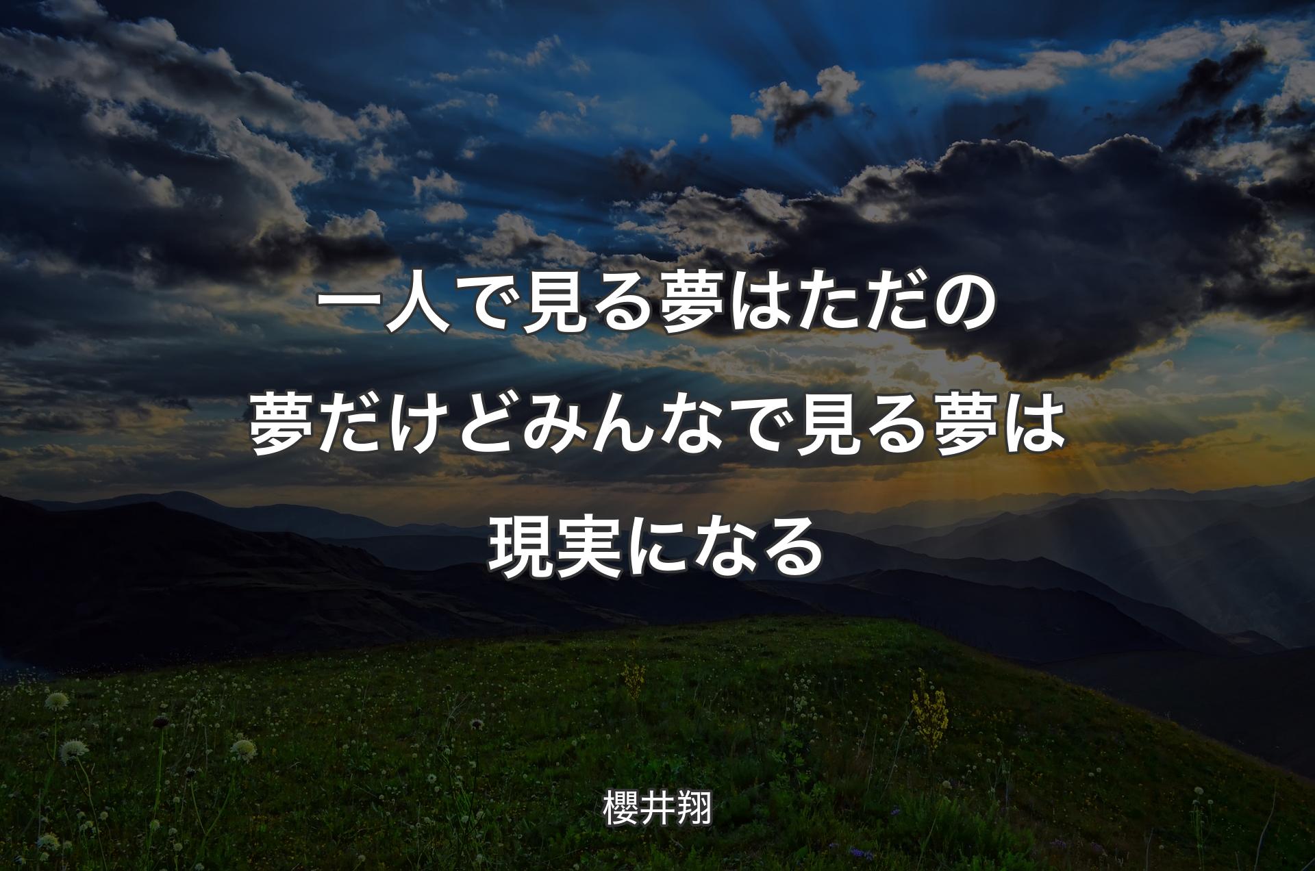 一人で見る夢はただの夢だけどみんなで見る夢は現実になる - 櫻井翔