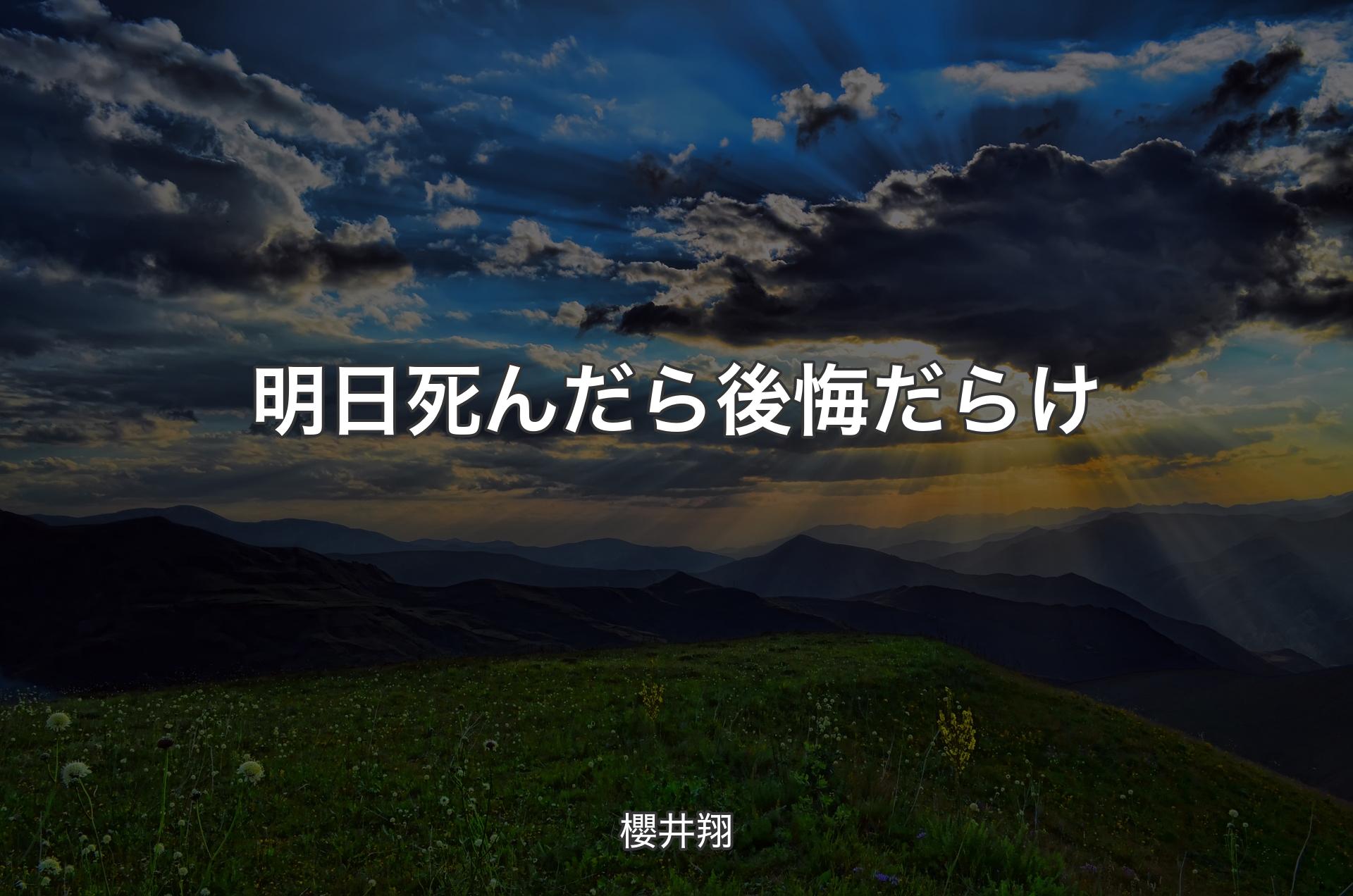 明日死んだら後悔だらけ - 櫻井翔