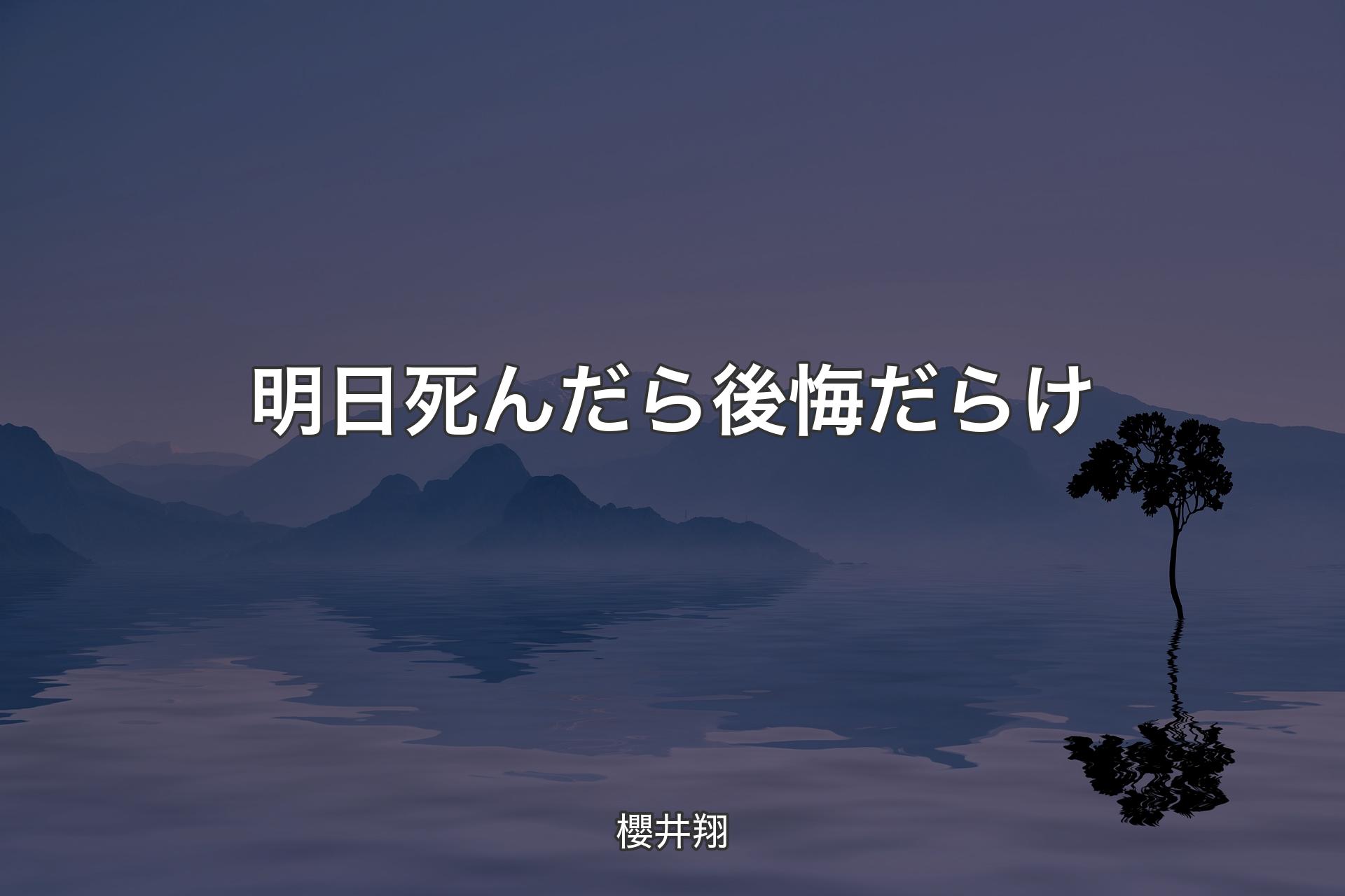 【背景4】明日死んだら後悔だらけ - 櫻井翔