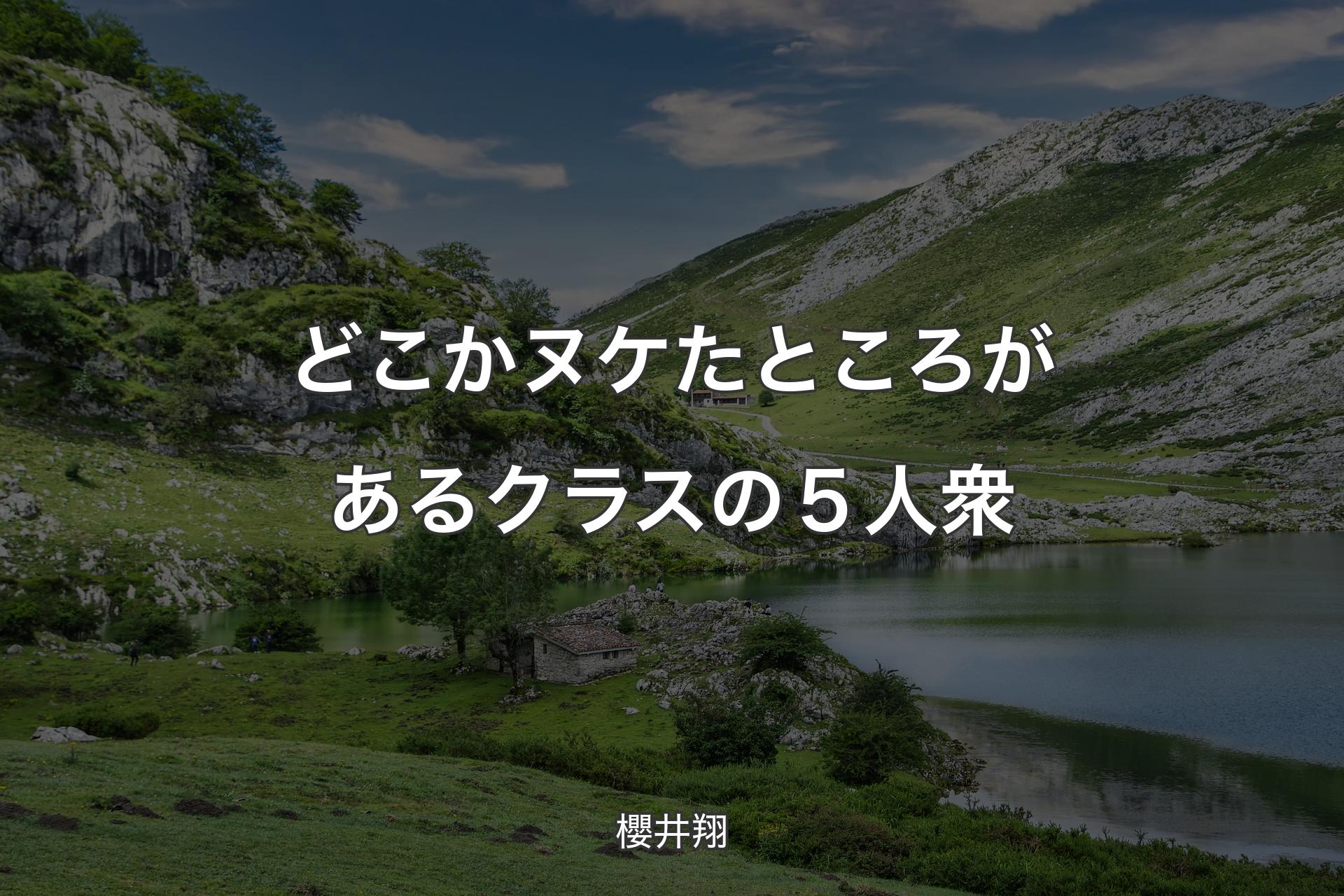 【背景1】どこかヌケたところがあるクラスの５人衆 - 櫻井翔