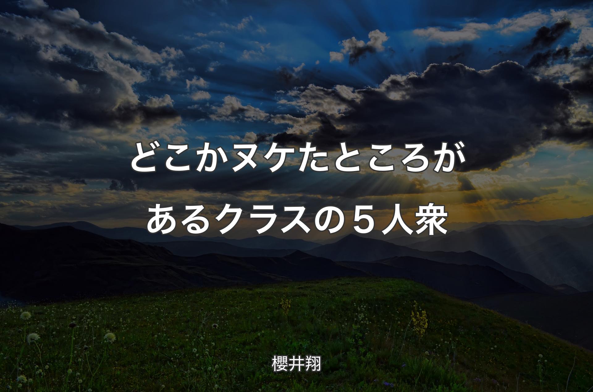 どこかヌケたところがあるクラスの５人衆 - 櫻井翔