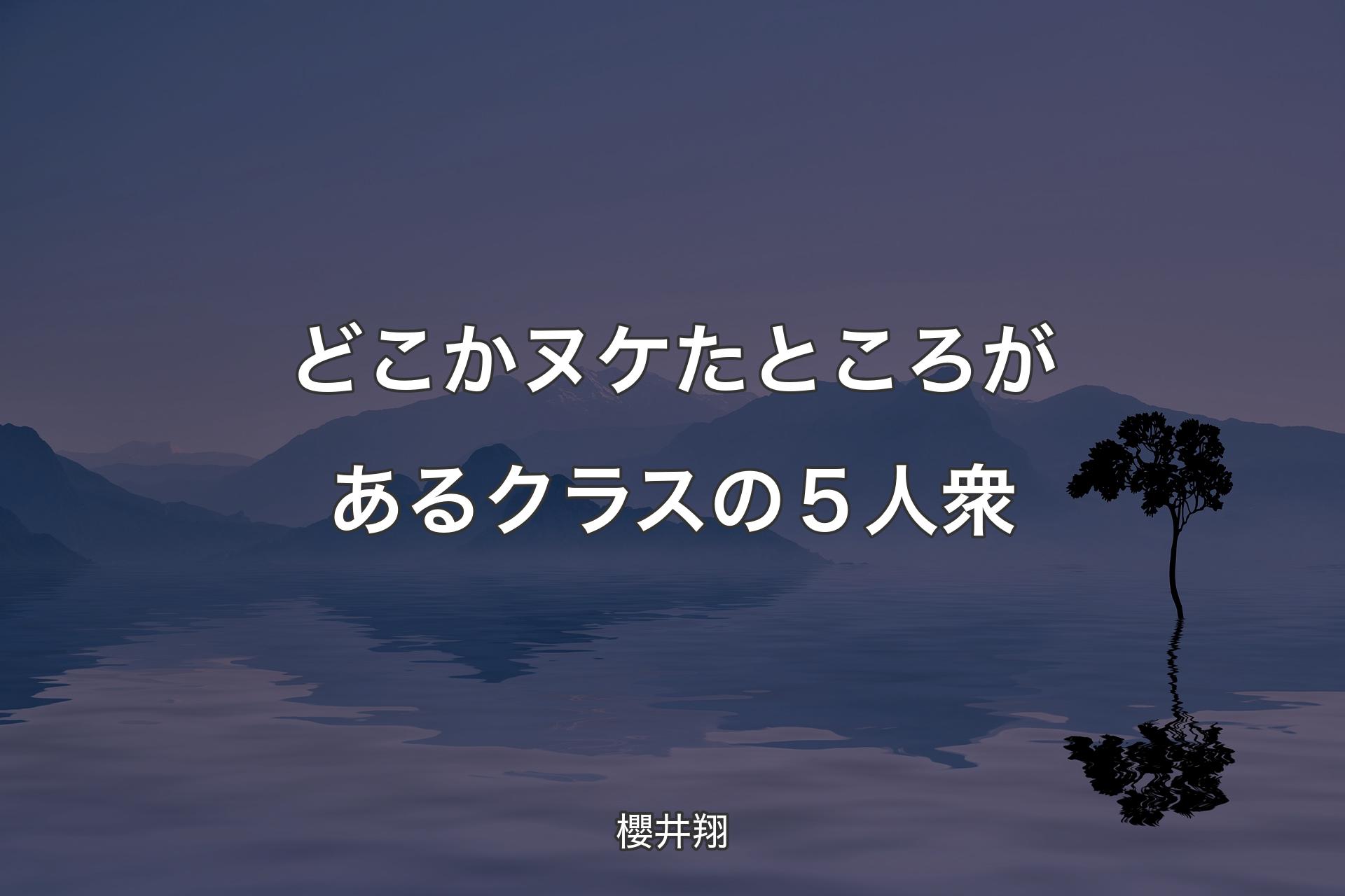 【背景4】どこかヌケたところがあるクラスの５人衆 - 櫻井翔