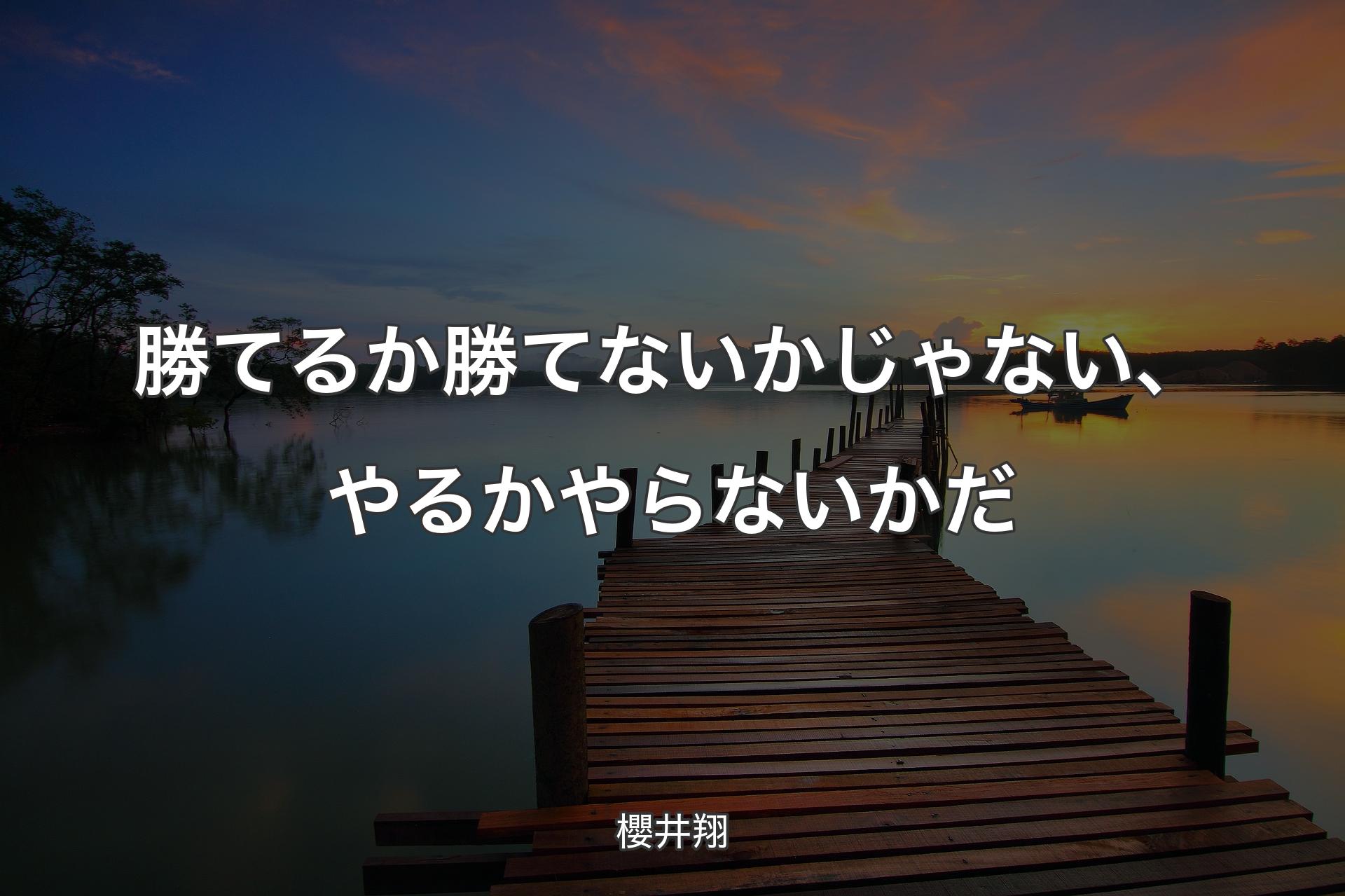 【背景3】勝てるか勝てないかじゃない、やるかやらないかだ - 櫻井翔