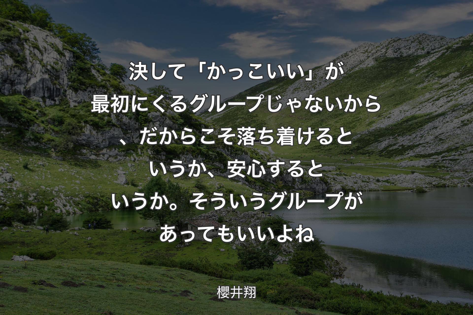 決して「かっこいい」が最初にくるグループじゃないから、だからこそ落ち着けるというか、安心するというか。そういうグループがあってもいいよね - 櫻井翔