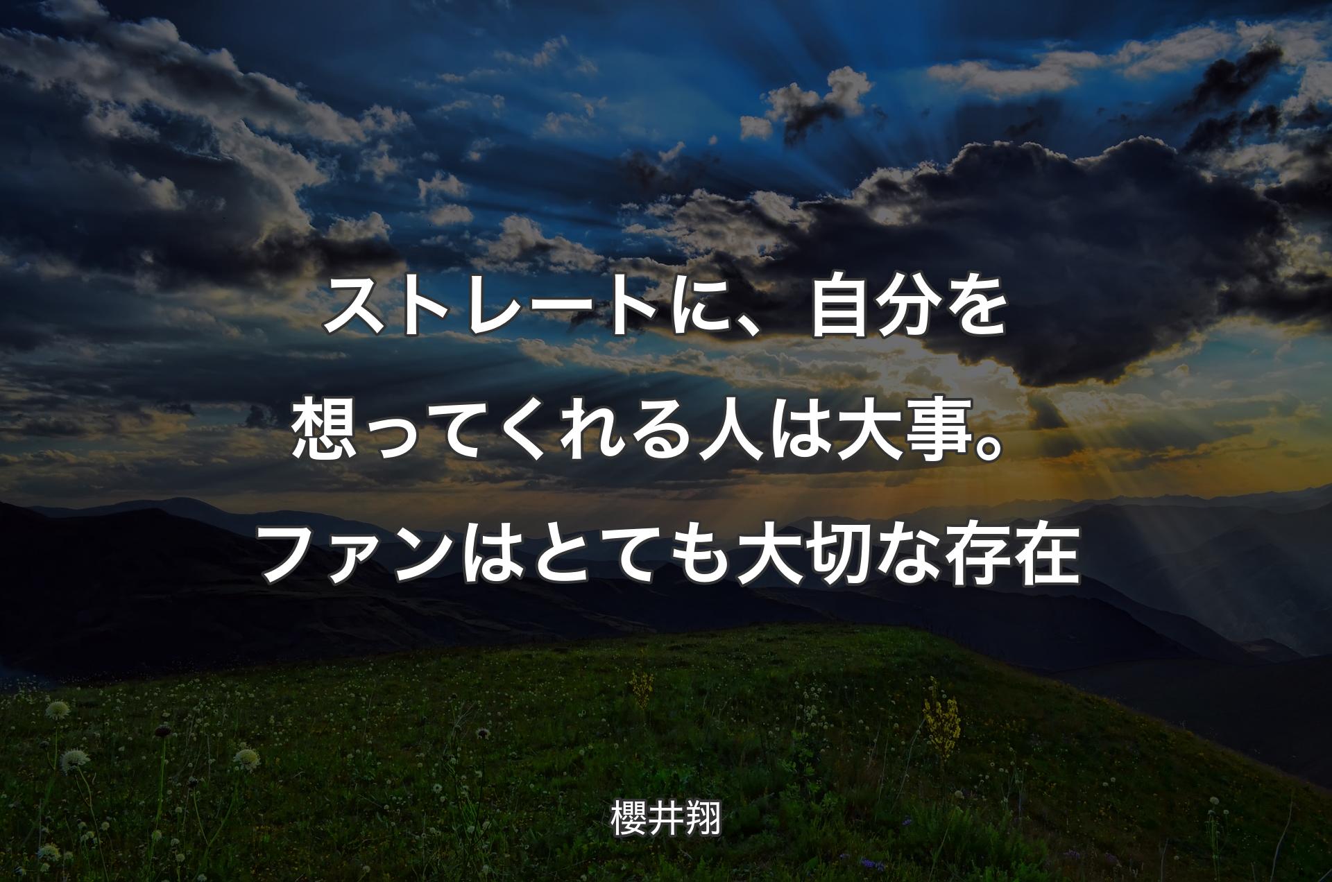 ストレートに、自分を想ってくれる人は大事。ファンはとても大切な存在 - 櫻井翔