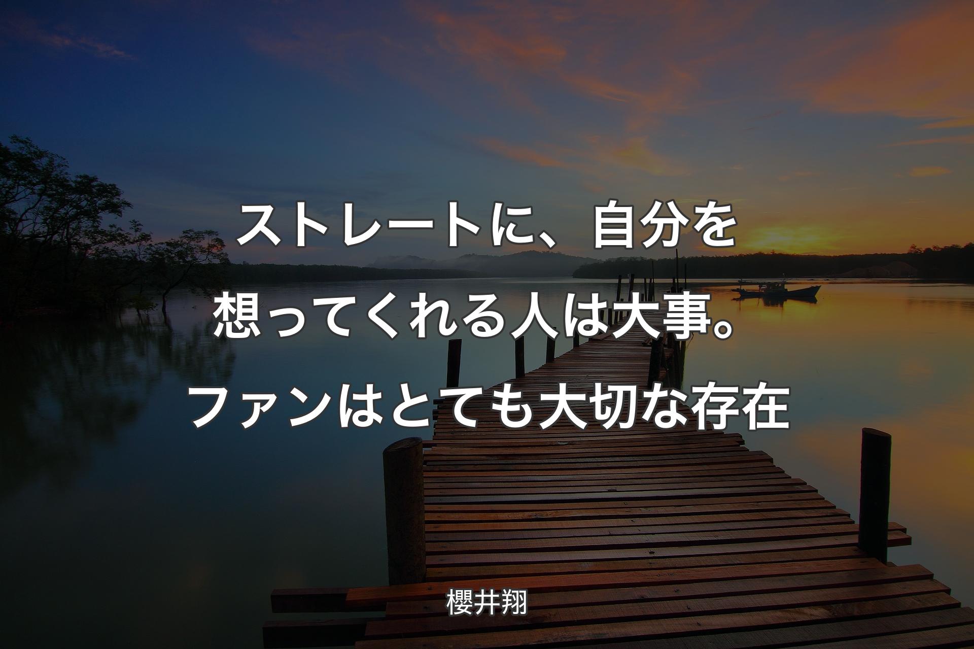 【背景3】ストレートに、自分を想ってくれる人は大事。ファンはとても大切な存在 - 櫻井翔