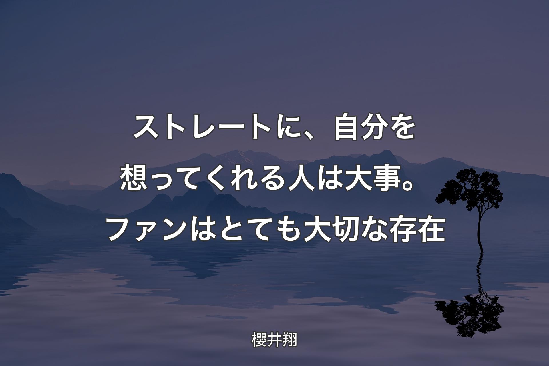 【背景4】ストレートに、自分を想ってくれる人は大事。ファンはとても大切な存在 - 櫻井翔