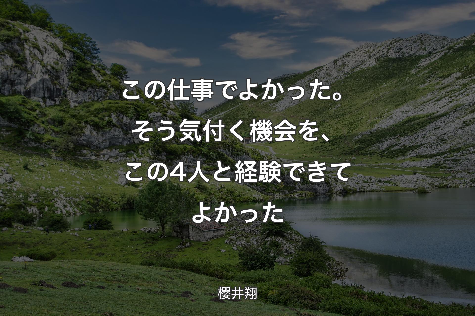 【背景1】この仕事でよかった。そう気付く機会を、この4人と経験できてよかった - 櫻井翔