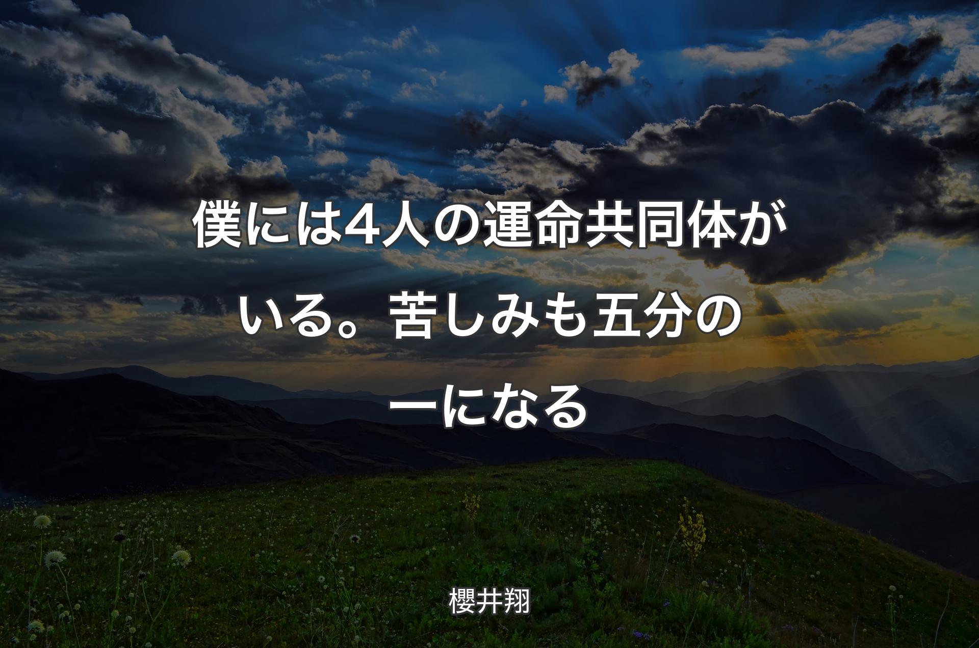 僕には4人の運命共同体がいる。苦しみも五分の一になる - 櫻井翔