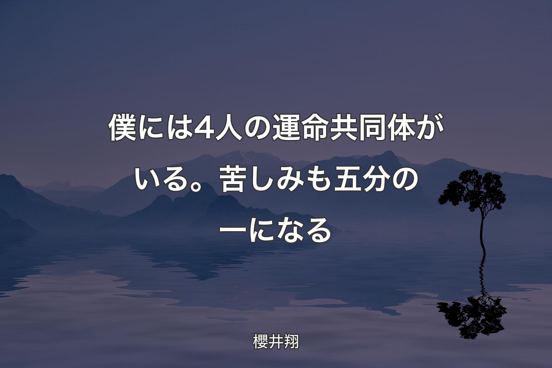 【背景4】僕には4人の運命共同体がいる。苦しみも五分の一になる - 櫻井翔