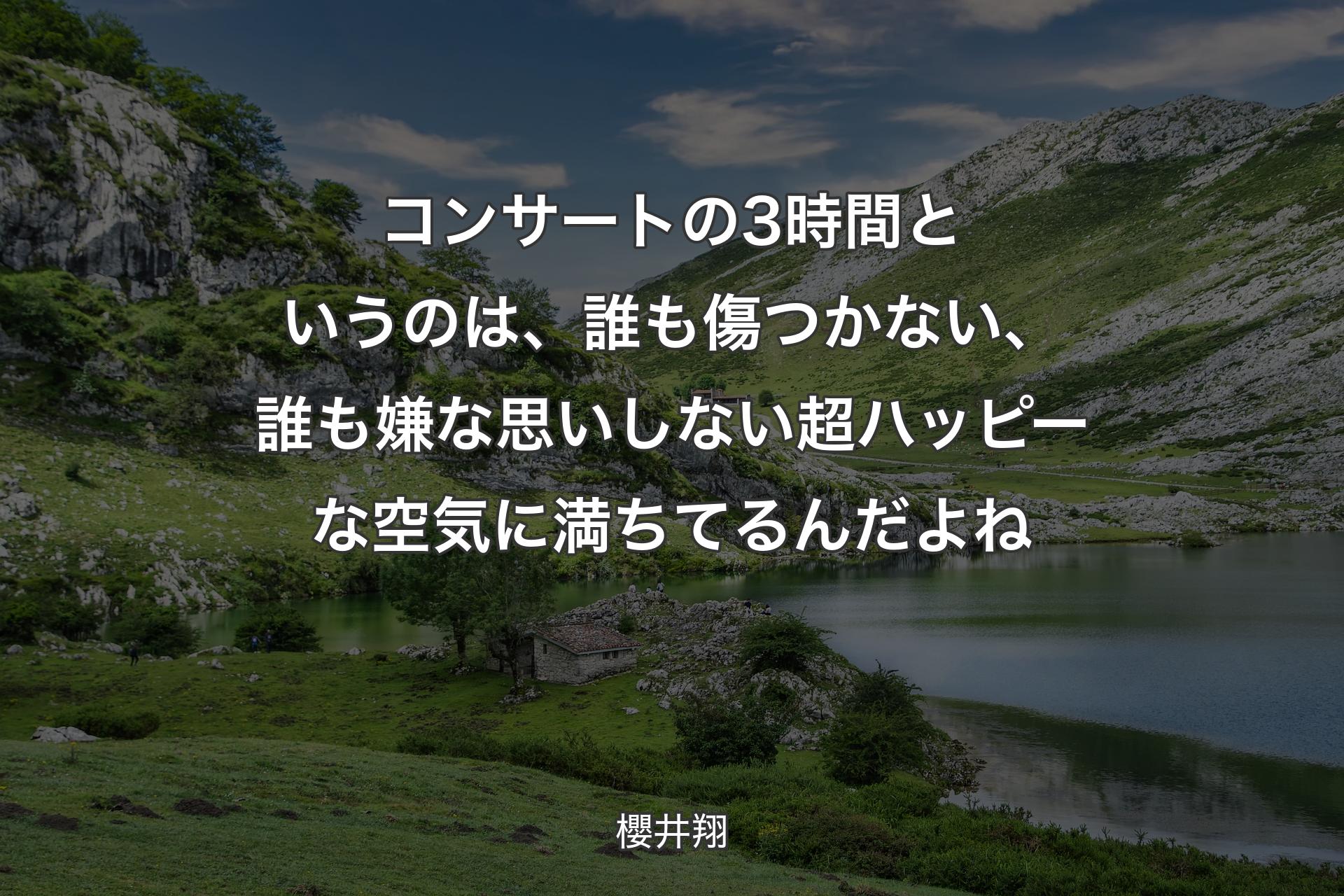 【背景1】コンサートの3時間というのは、誰も傷つかない、誰も嫌な思いしない超ハッピーな空気に満ちてるんだよね - 櫻井翔